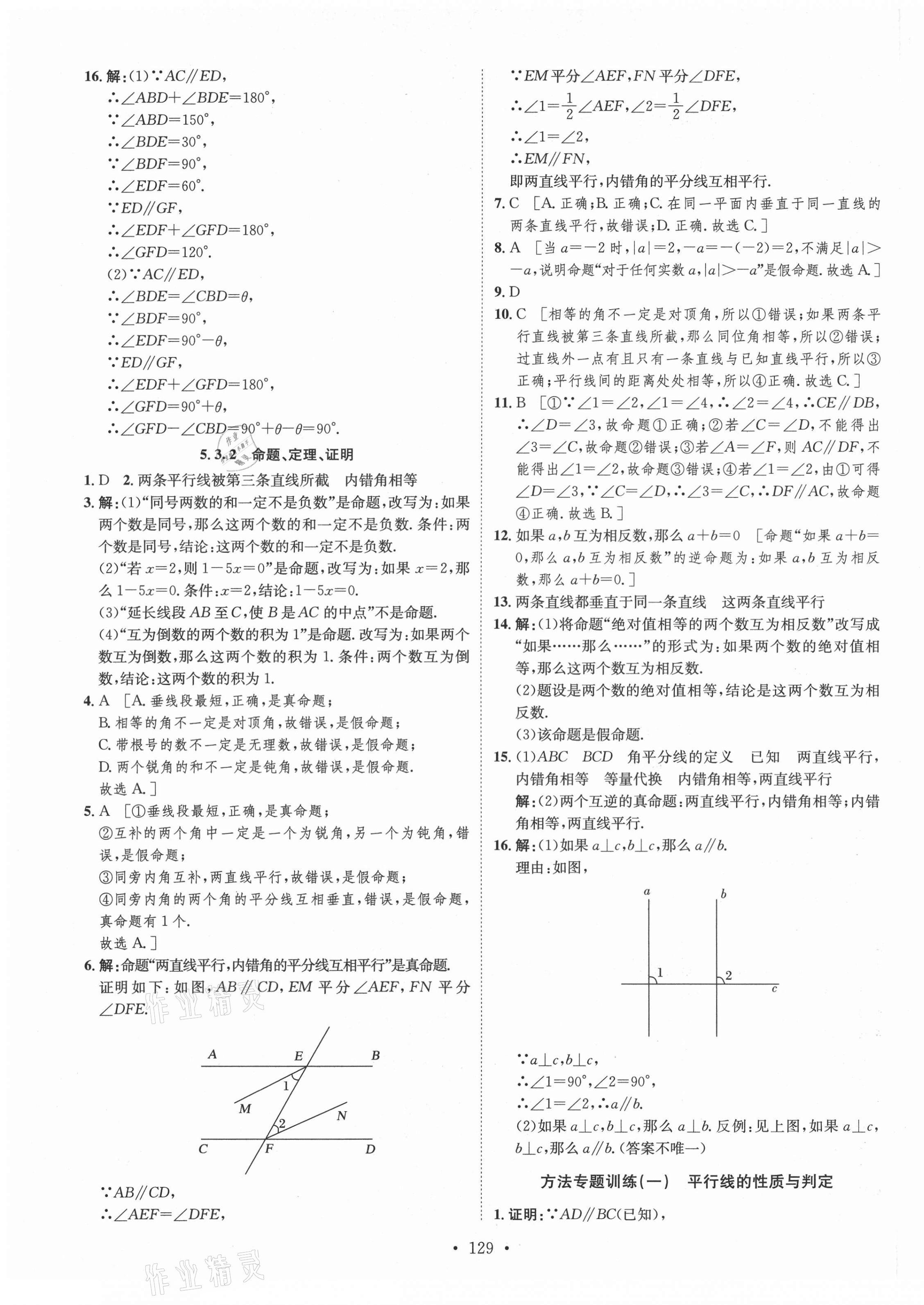 2021年思路教练同步课时作业七年级数学下册人教版 第5页