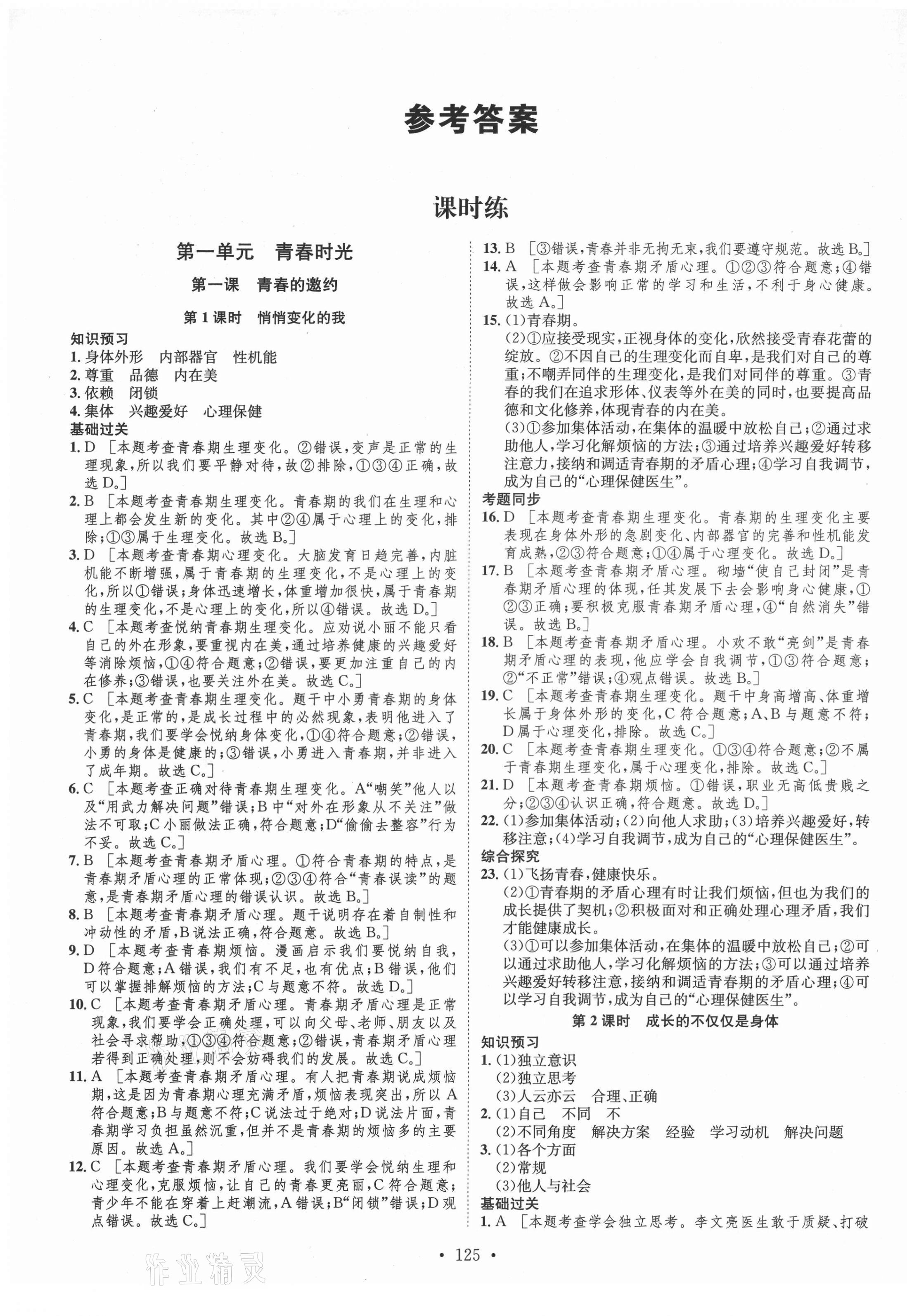 2021年思路教练同步课时作业七年级道德与法治下册人教版 第1页