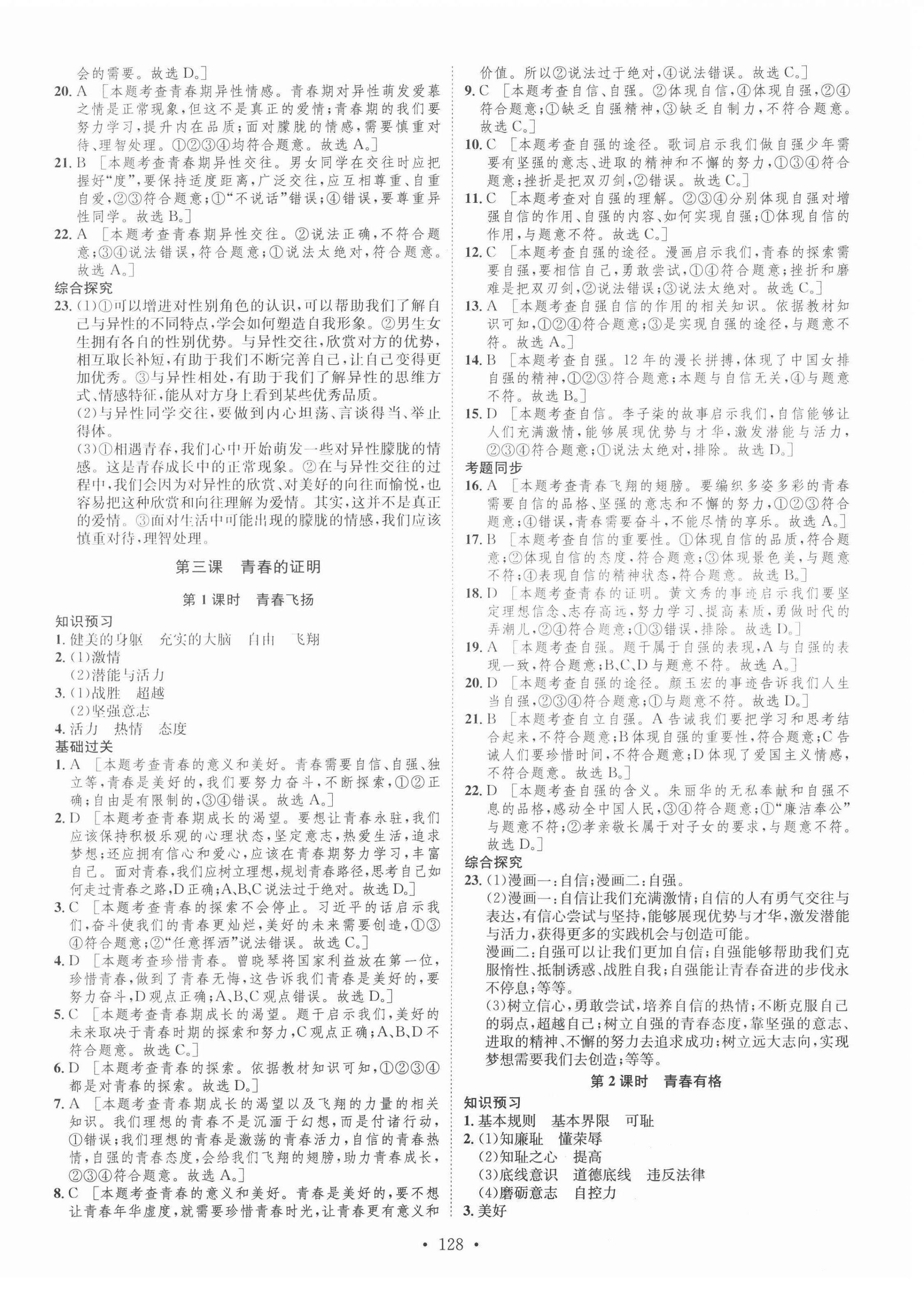 2021年思路教练同步课时作业七年级道德与法治下册人教版 第4页