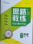 2021年思路教練同步課時作業(yè)七年級歷史下冊人教版