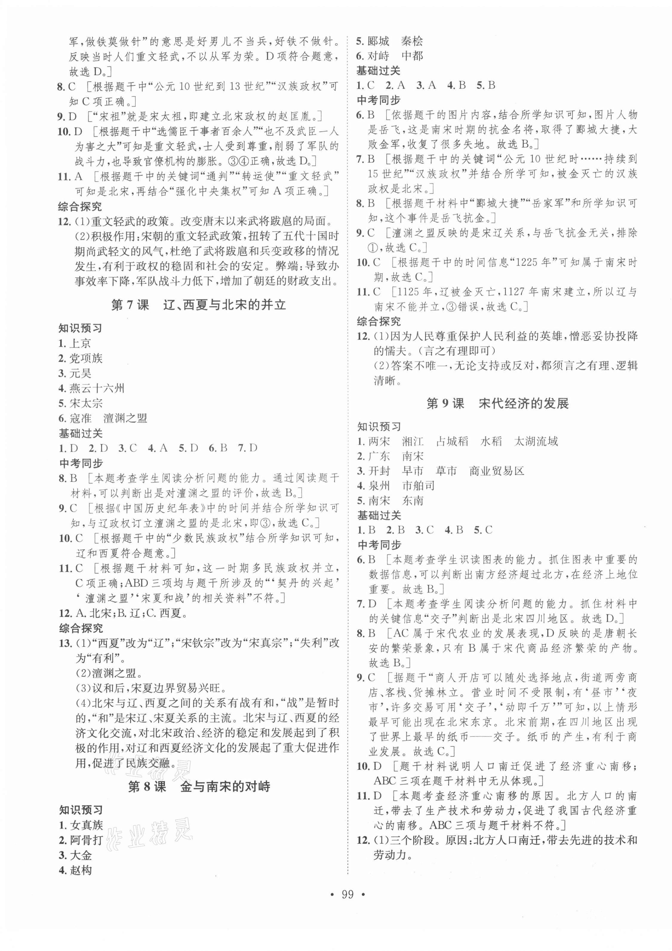 2021年思路教练同步课时作业七年级历史下册人教版 第3页