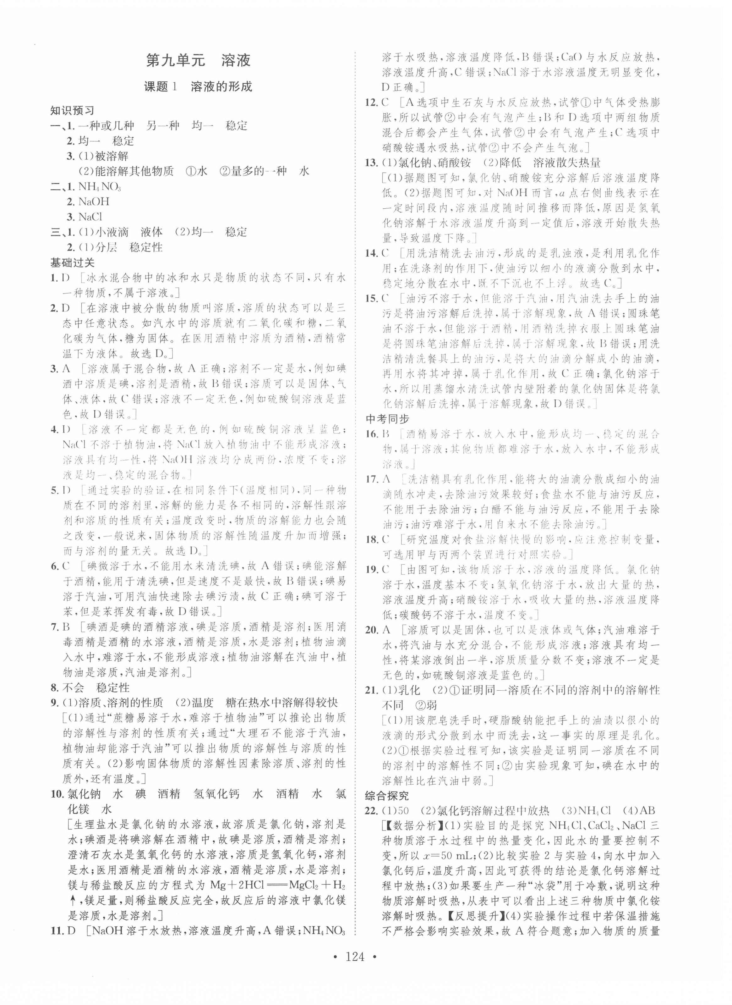 2021年思路教练同步课时作业九年级化学下册人教版 第8页