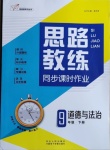 2021年思路教练同步课时作业九年级道德与法治下册人教版