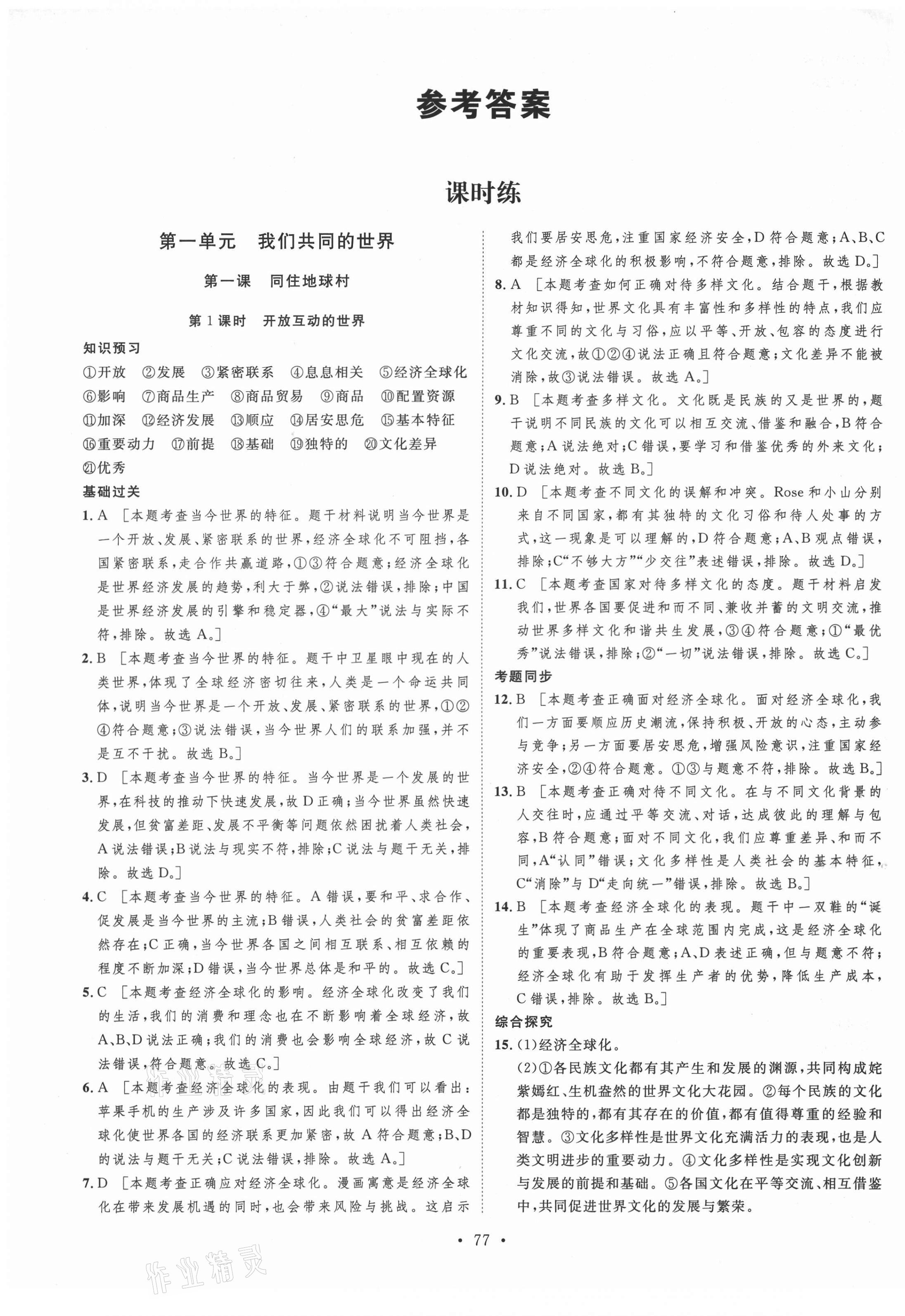 2021年思路教練同步課時作業(yè)九年級道德與法治下冊人教版 第1頁