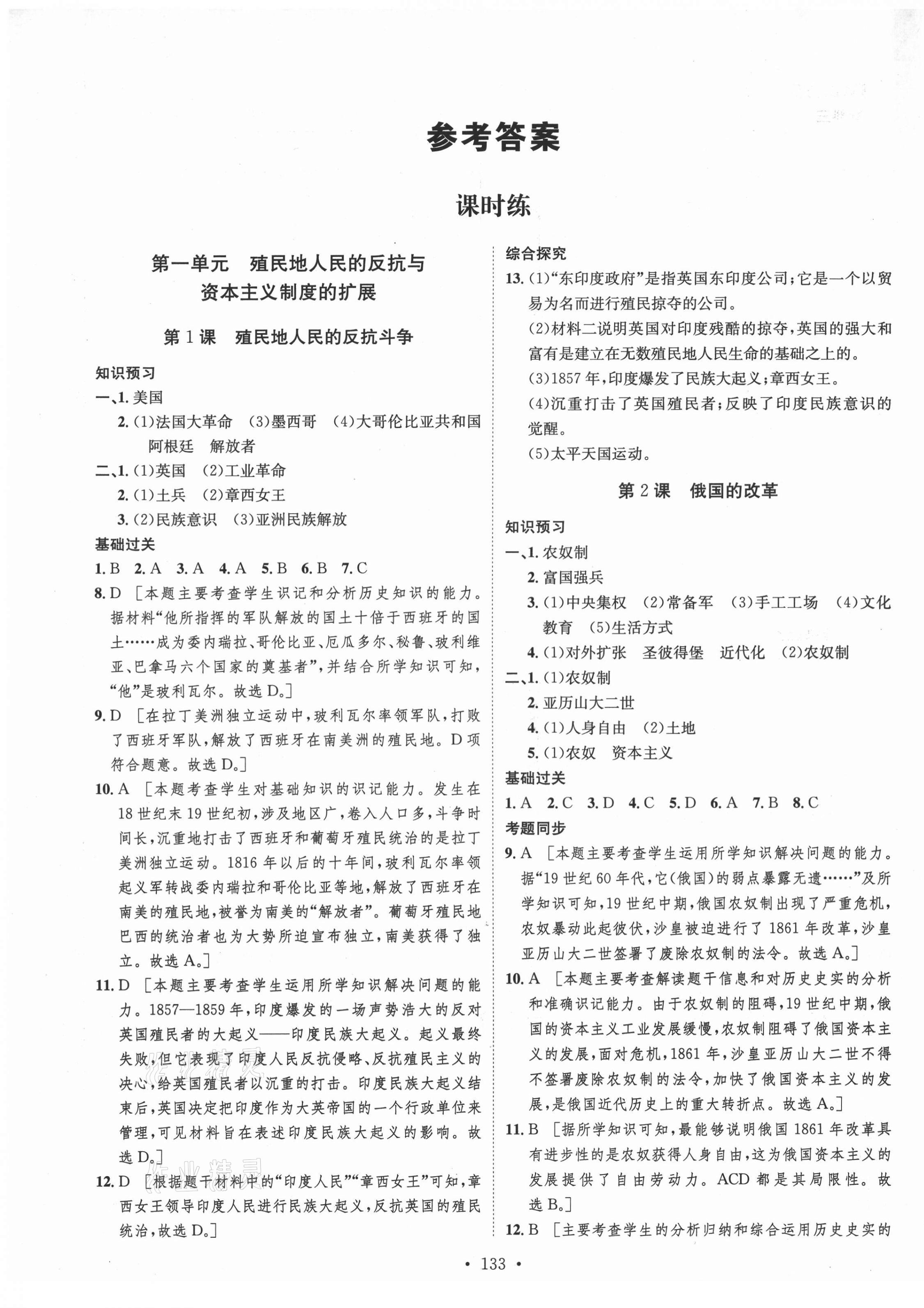 2021年思路教练同步课时作业九年级历史下册人教版 第1页