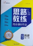 2021年思路教練同步課時作業(yè)九年級歷史下冊人教版