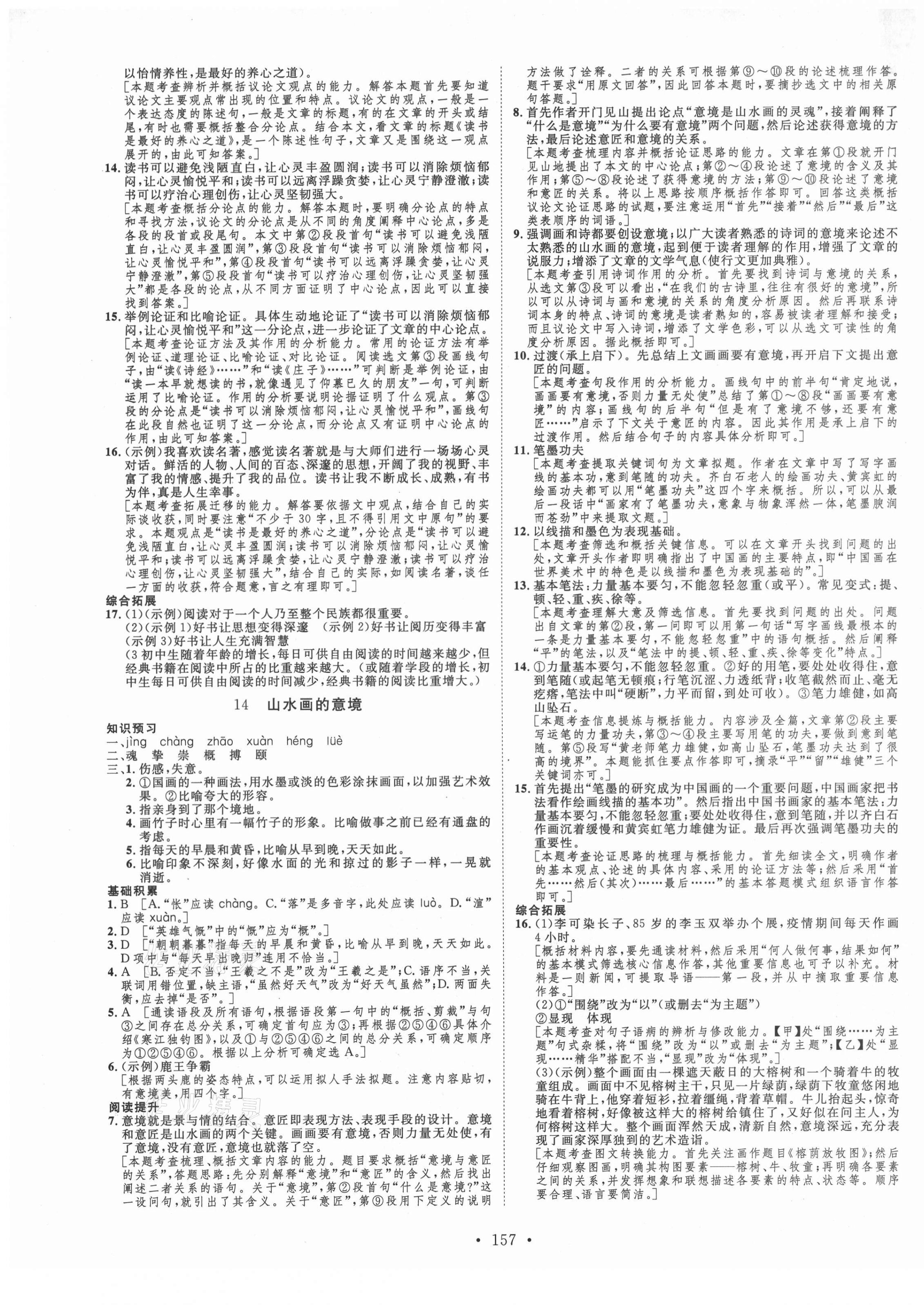 2021年思路教练同步课时作业九年级语文下册人教版 第9页