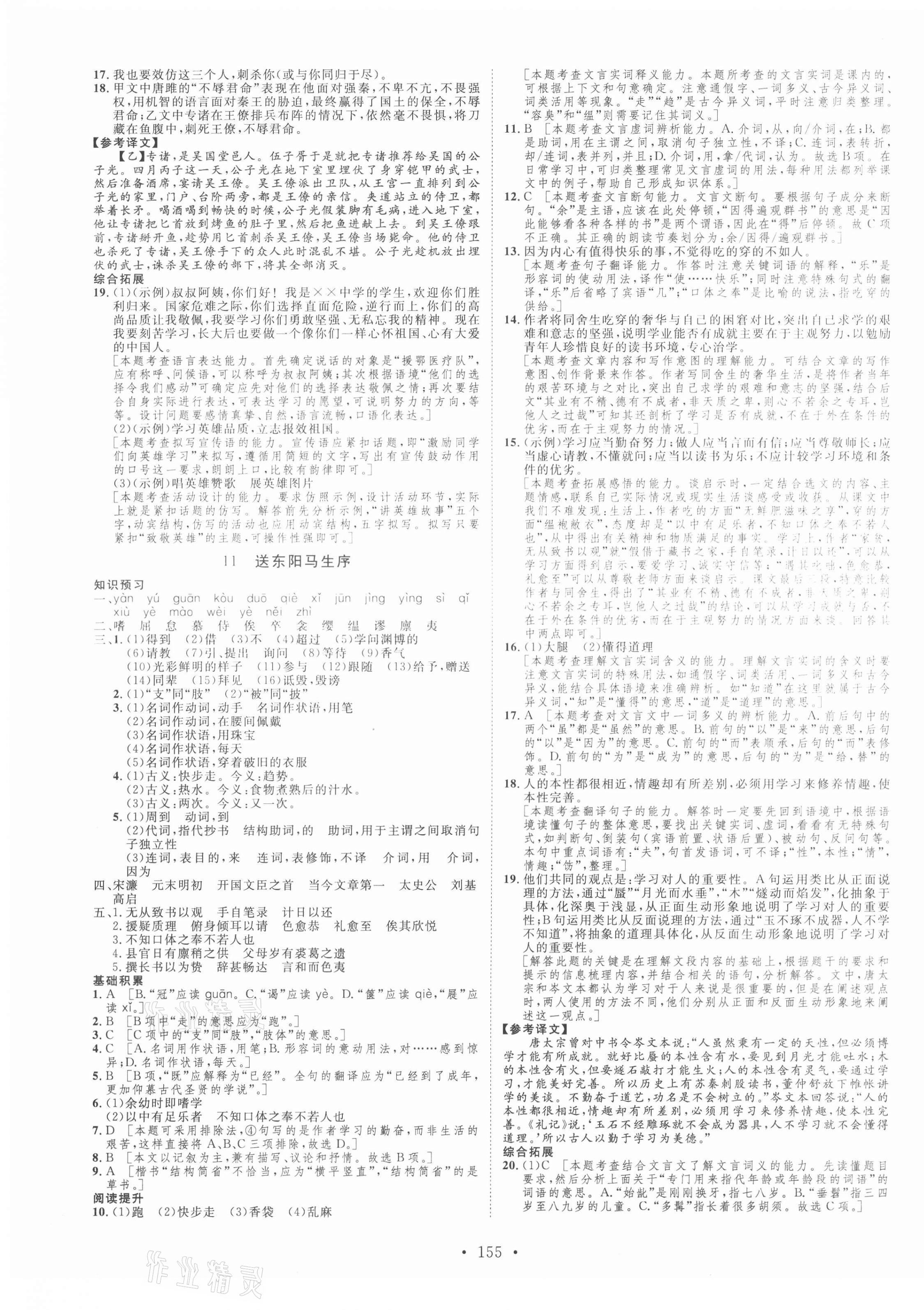 2021年思路教练同步课时作业九年级语文下册人教版 第7页