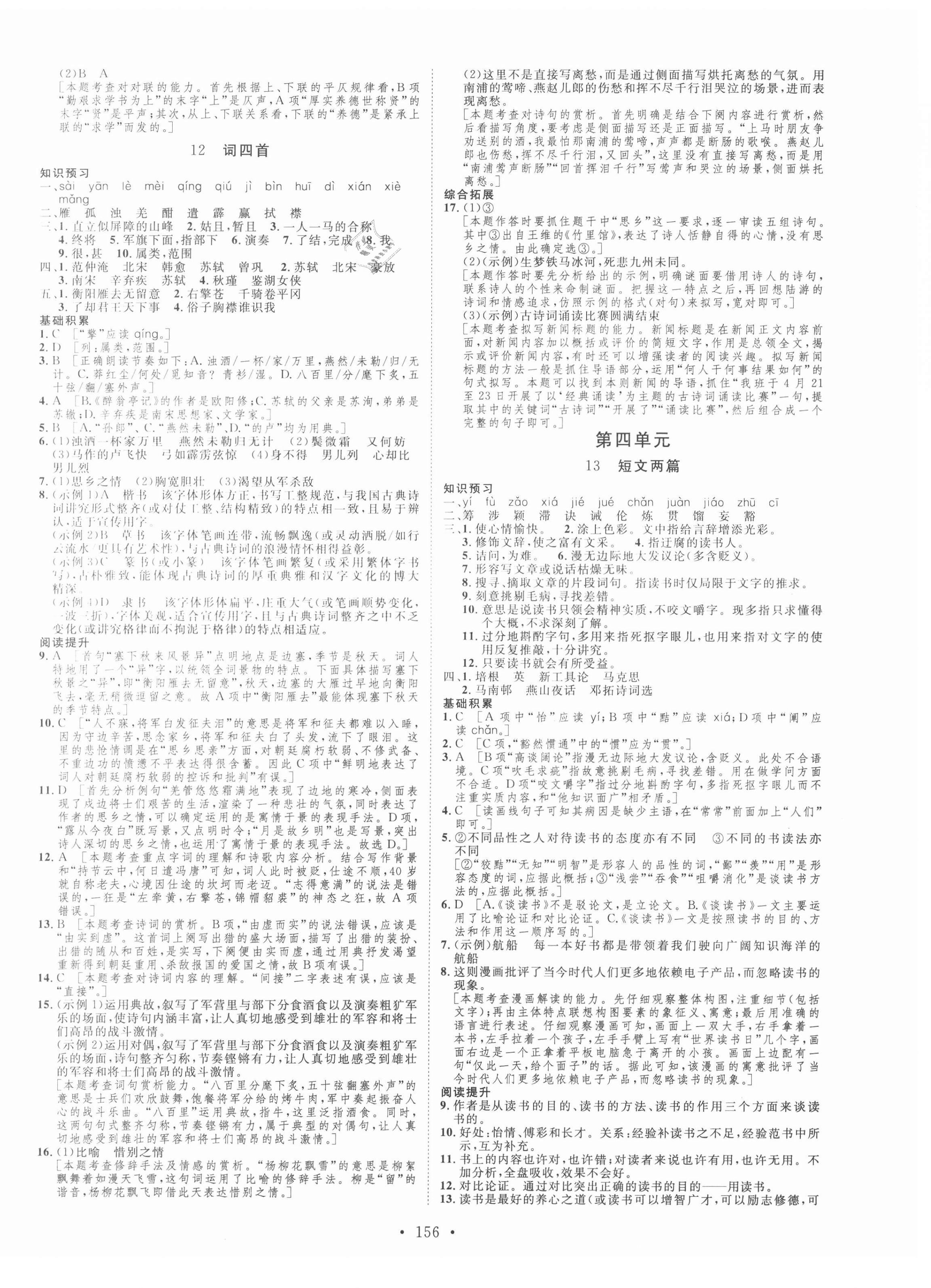 2021年思路教练同步课时作业九年级语文下册人教版 第8页