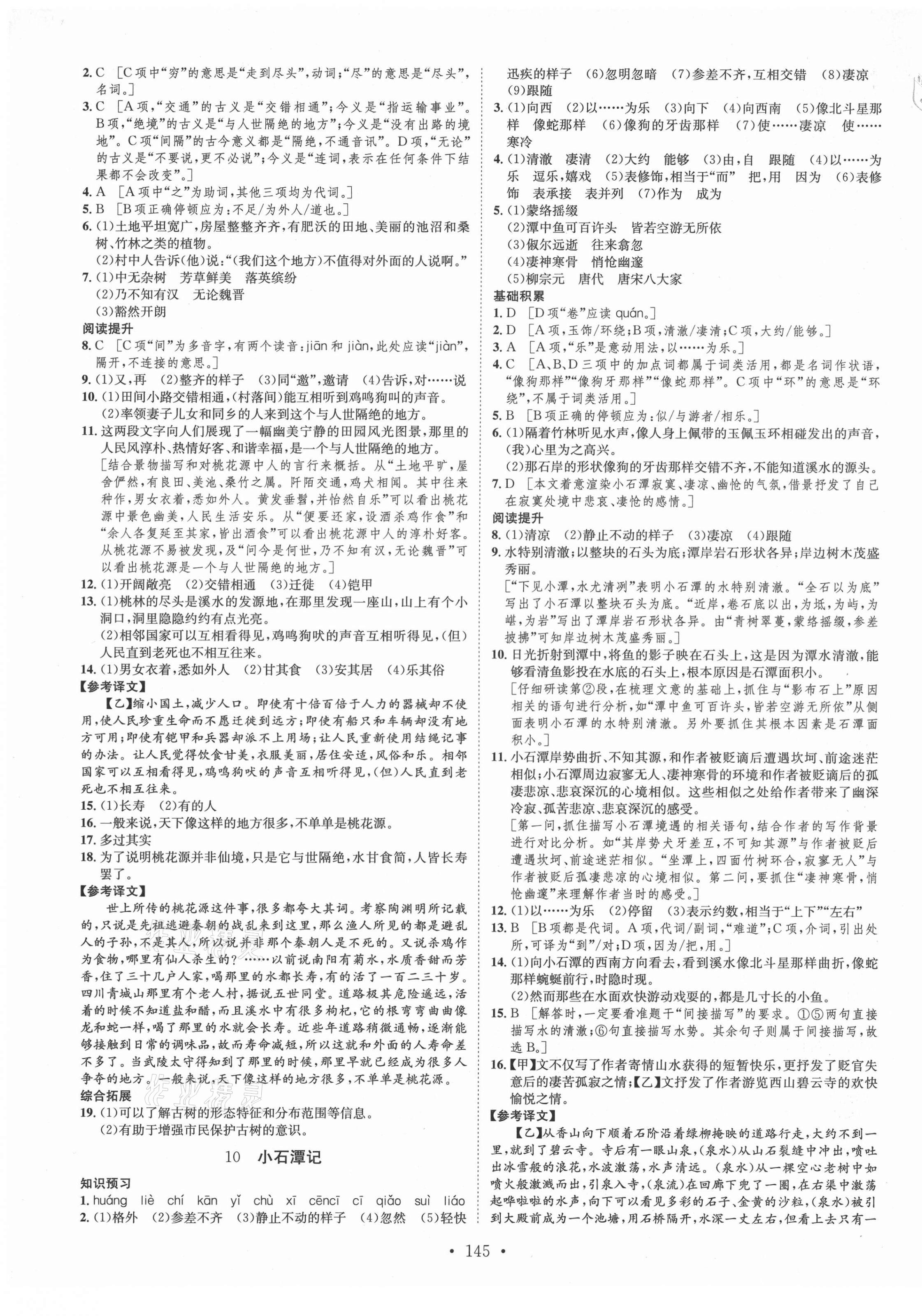 2021年思路教練同步課時作業(yè)八年級語文下冊人教版 第5頁