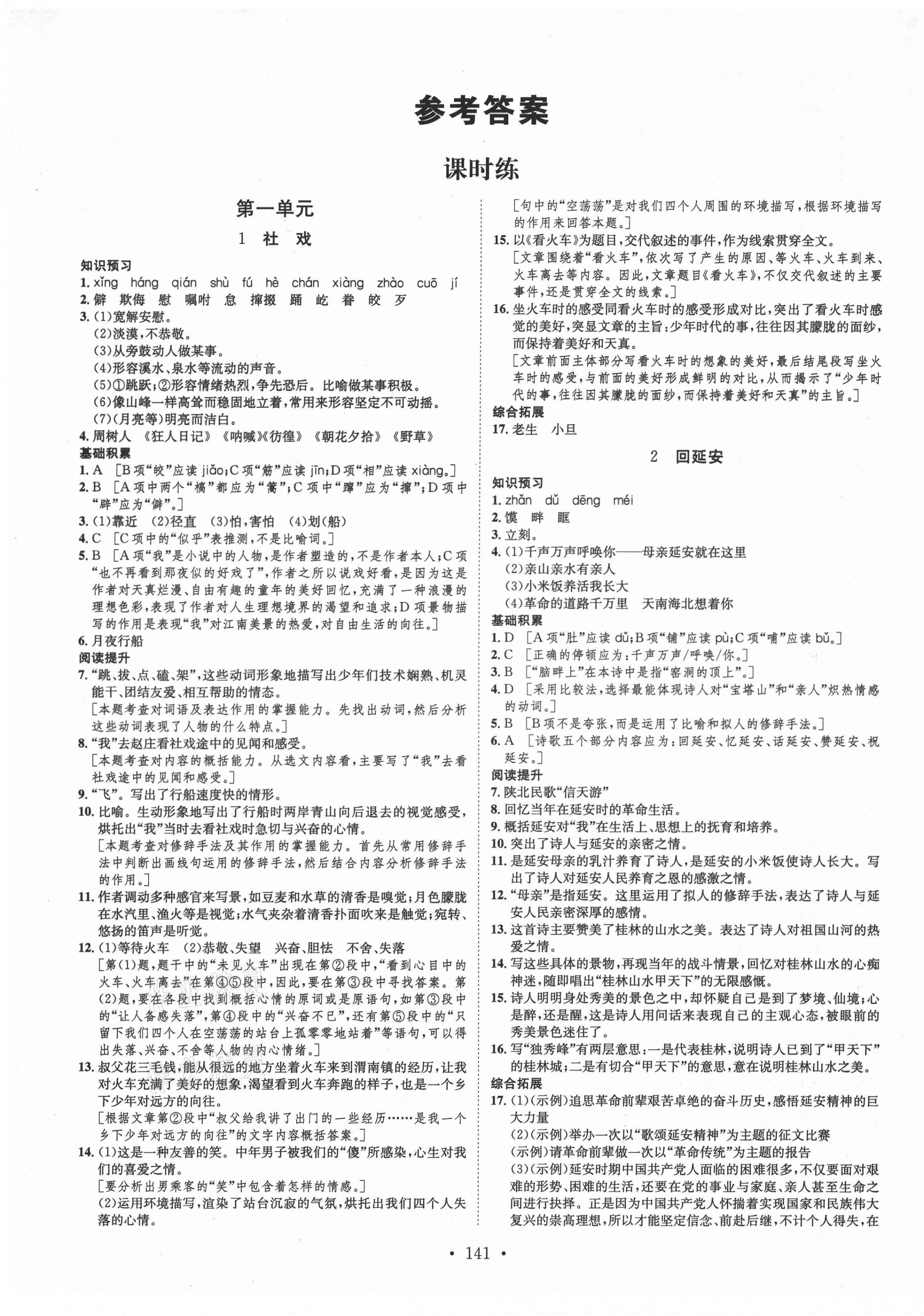 2021年思路教练同步课时作业八年级语文下册人教版 第1页