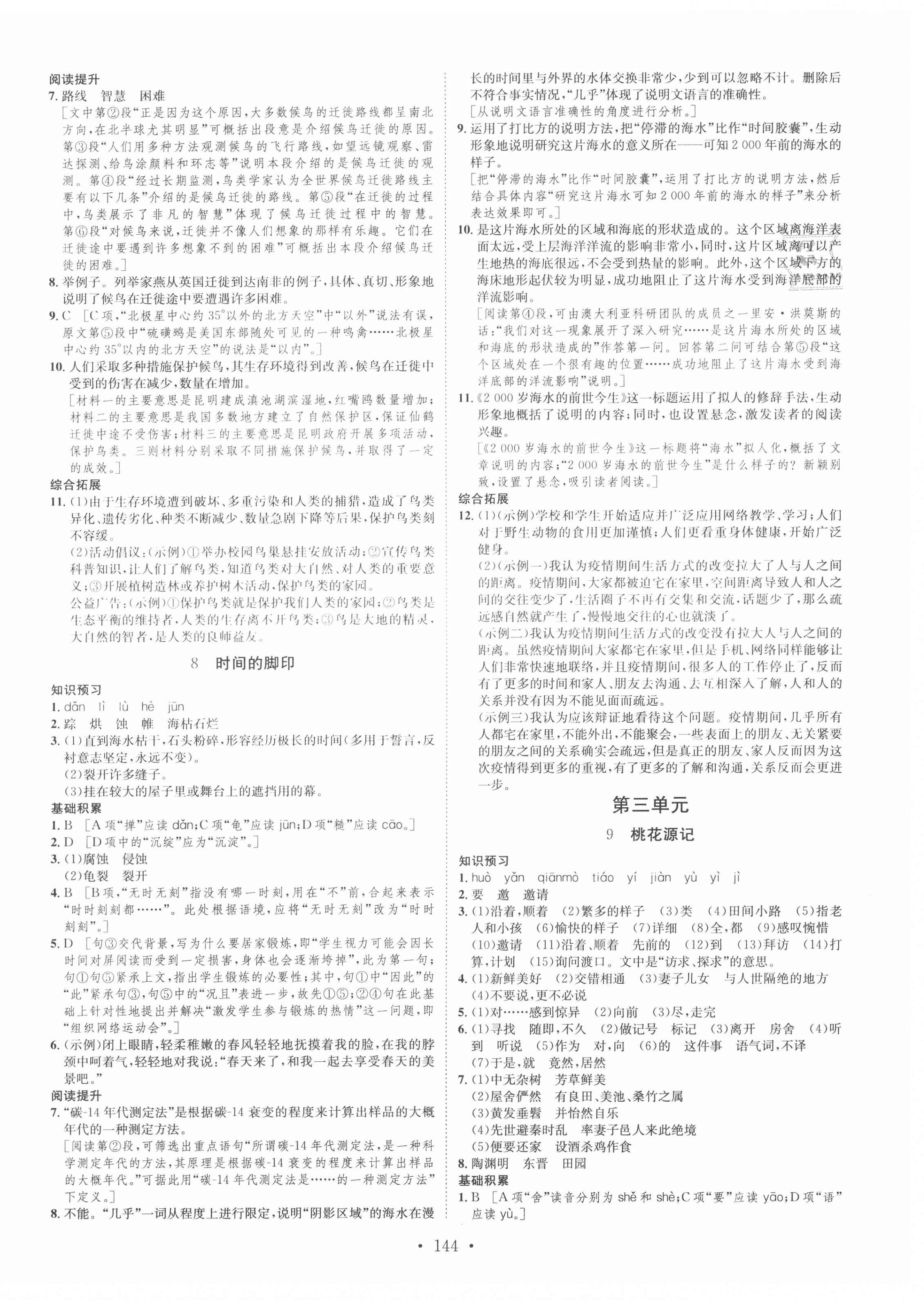 2021年思路教練同步課時作業(yè)八年級語文下冊人教版 第4頁