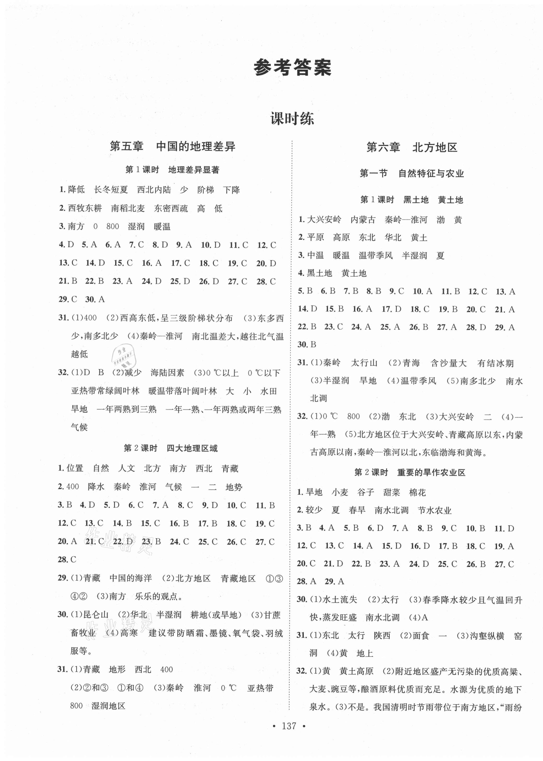 2021年思路教練同步課時(shí)作業(yè)八年級(jí)地理下冊(cè)人教版 參考答案第1頁(yè)