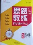 2021年思路教練同步課時(shí)作業(yè)八年級地理下冊人教版