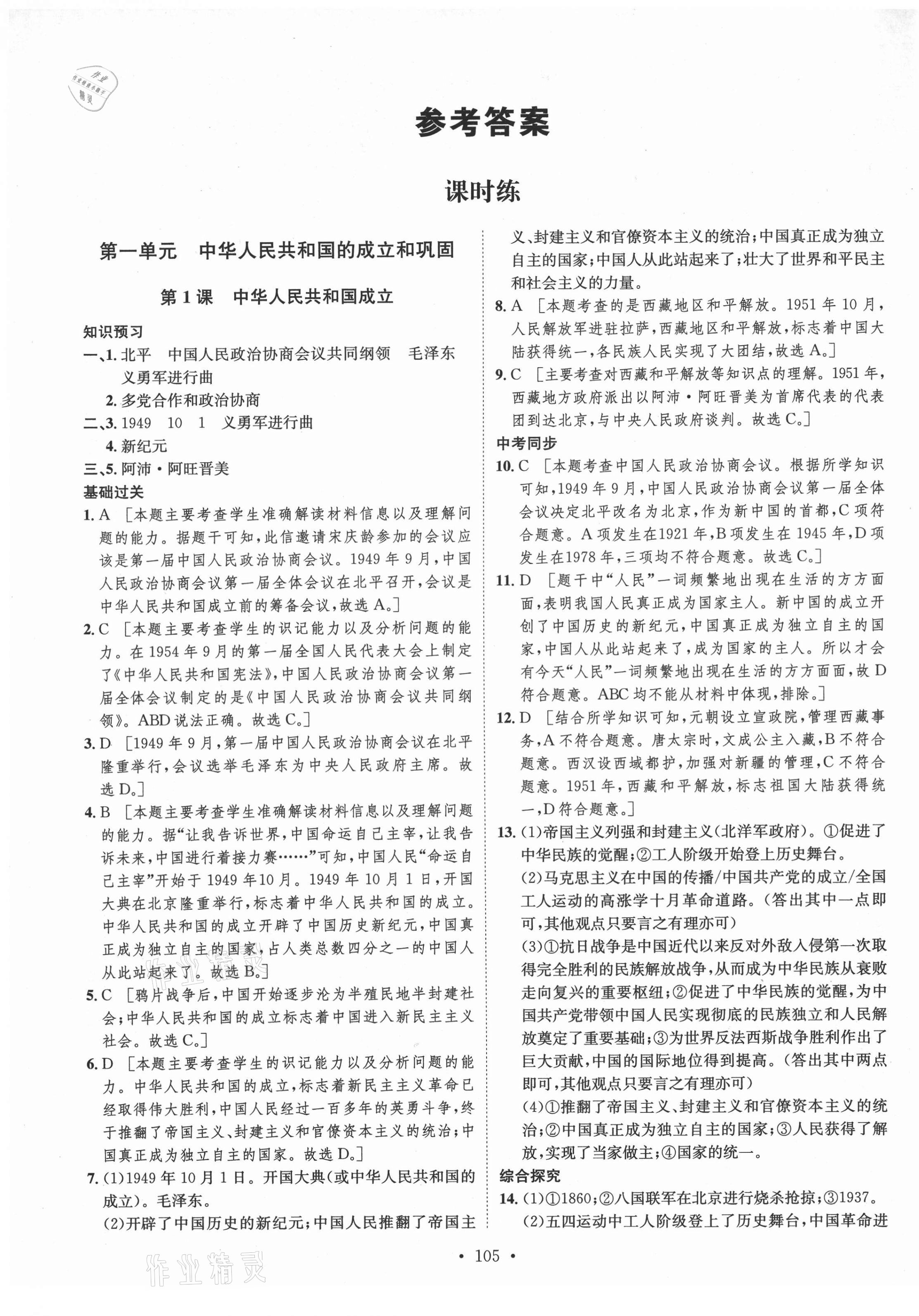 2021年思路教练同步课时作业八年级历史下册人教版 第1页