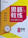 2021年思路教练同步课时作业八年级历史下册人教版