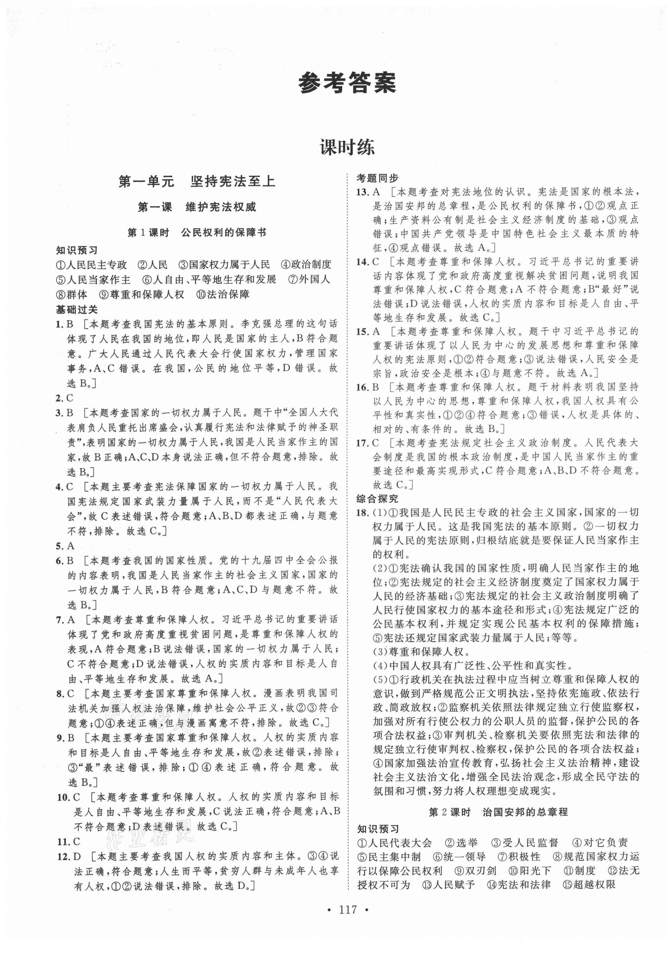 2021年思路教練同步課時作業(yè)八年級道德與法治下冊人教版 第1頁