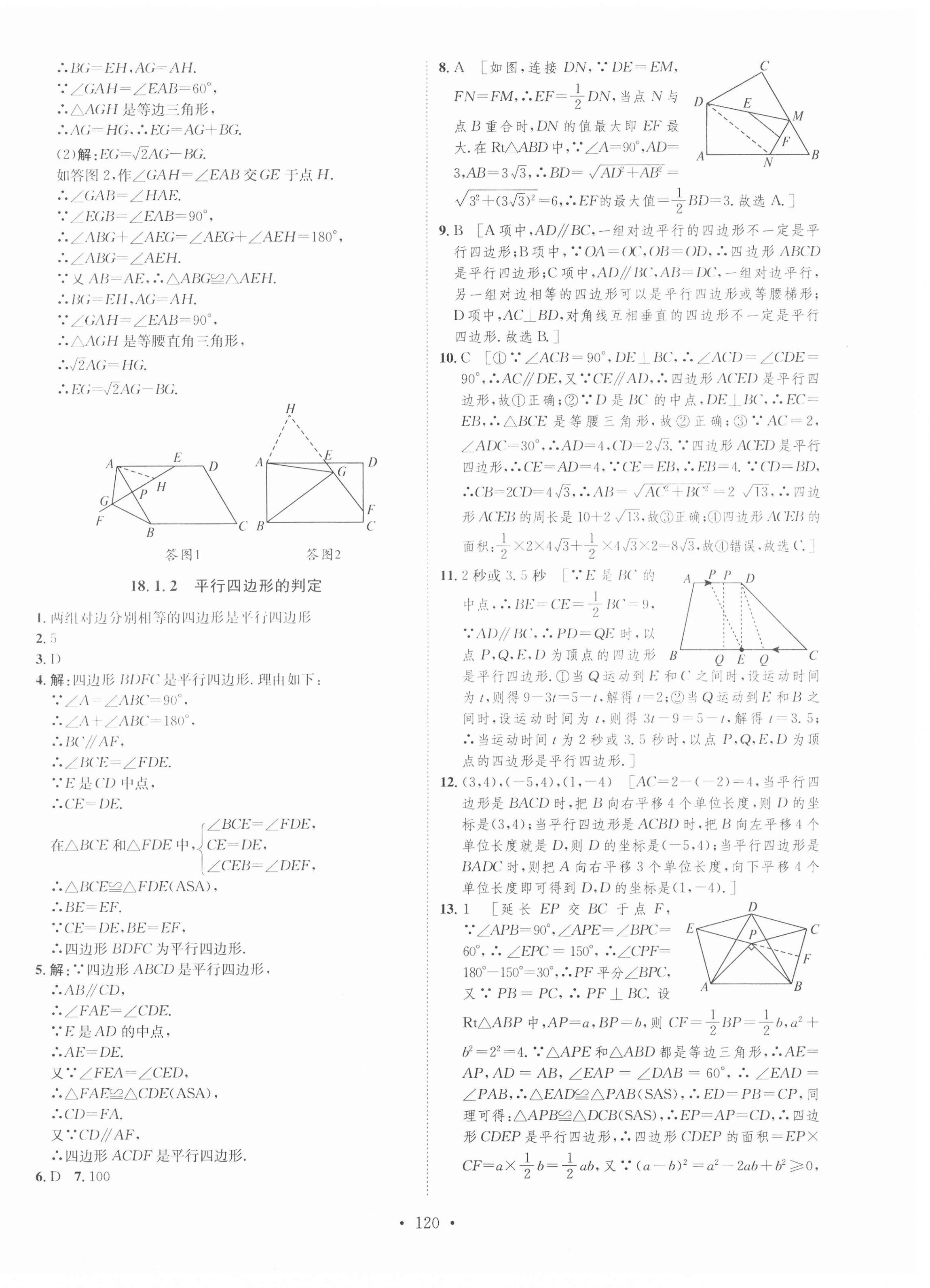 2021年思路教练同步课时作业八年级数学下册人教版 第8页