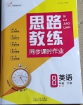 2021年思路教練同步課時作業(yè)八年級英語下冊人教版