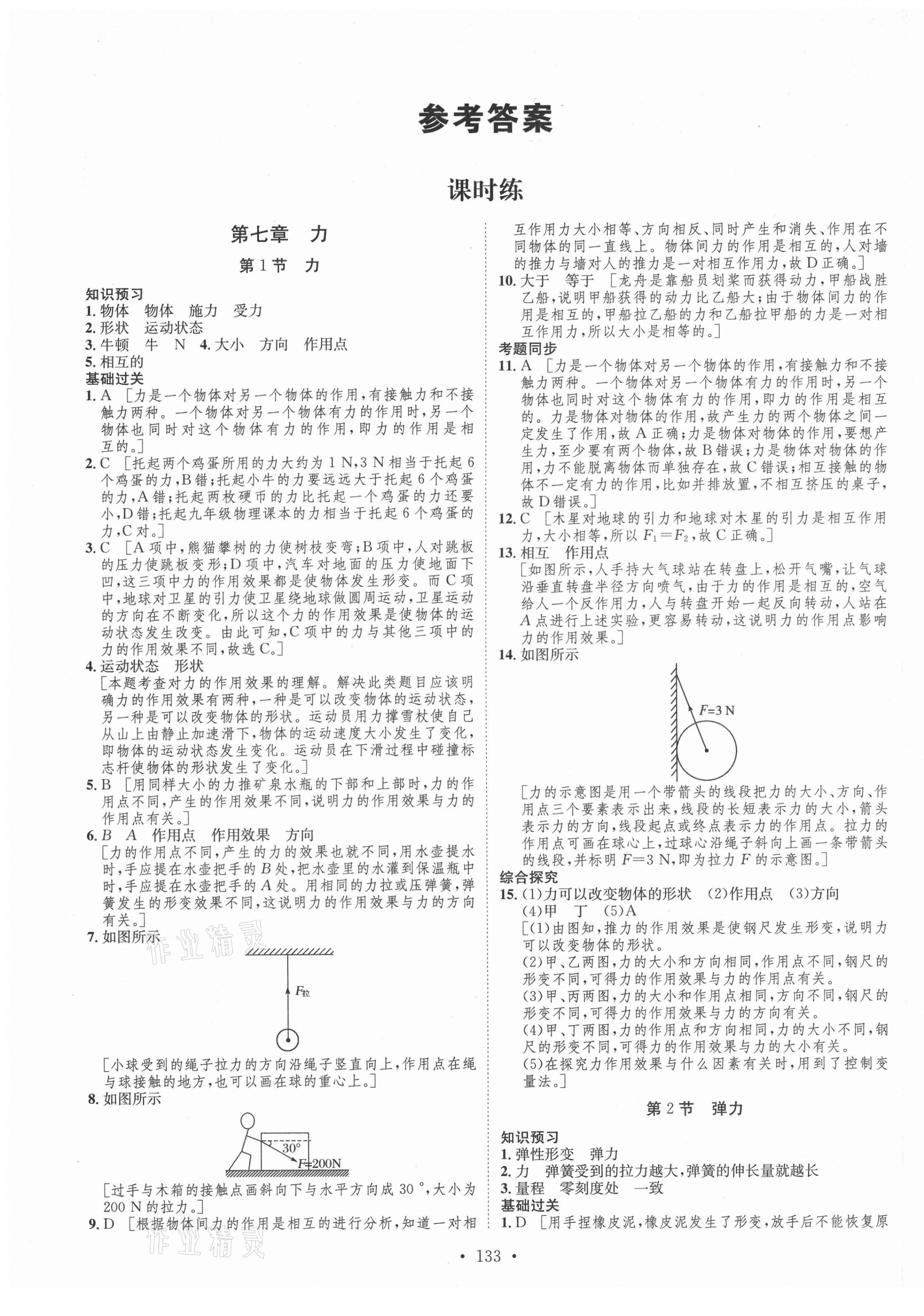 2021年思路教練同步課時作業(yè)八年級物理下冊人教版 第1頁