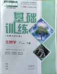 2021年基礎訓練八年級生物學下冊人教版大象出版社