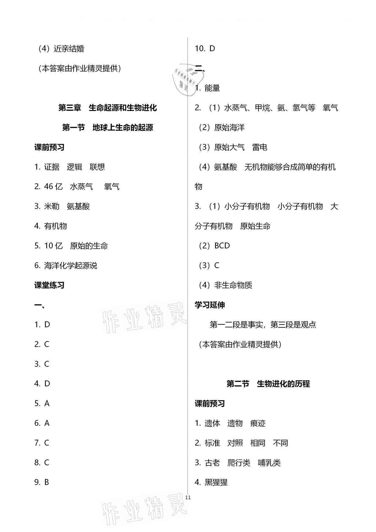 2021年基础训练八年级生物学下册人教版大象出版社 参考答案第11页