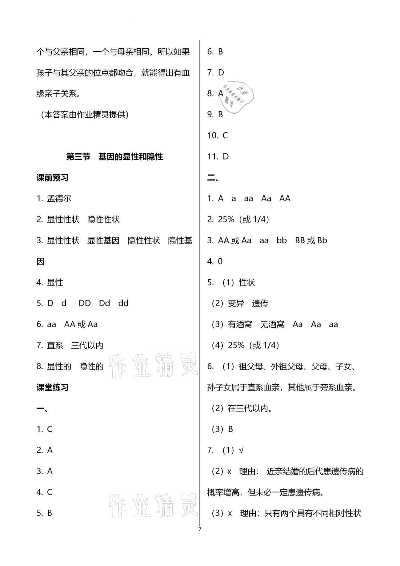 2021年基础训练八年级生物学下册人教版大象出版社 参考答案第7页