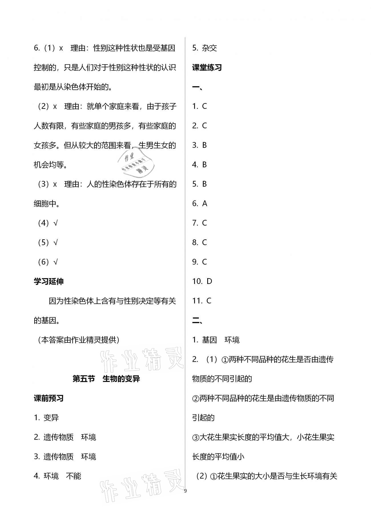 2021年基础训练八年级生物学下册人教版大象出版社 参考答案第9页