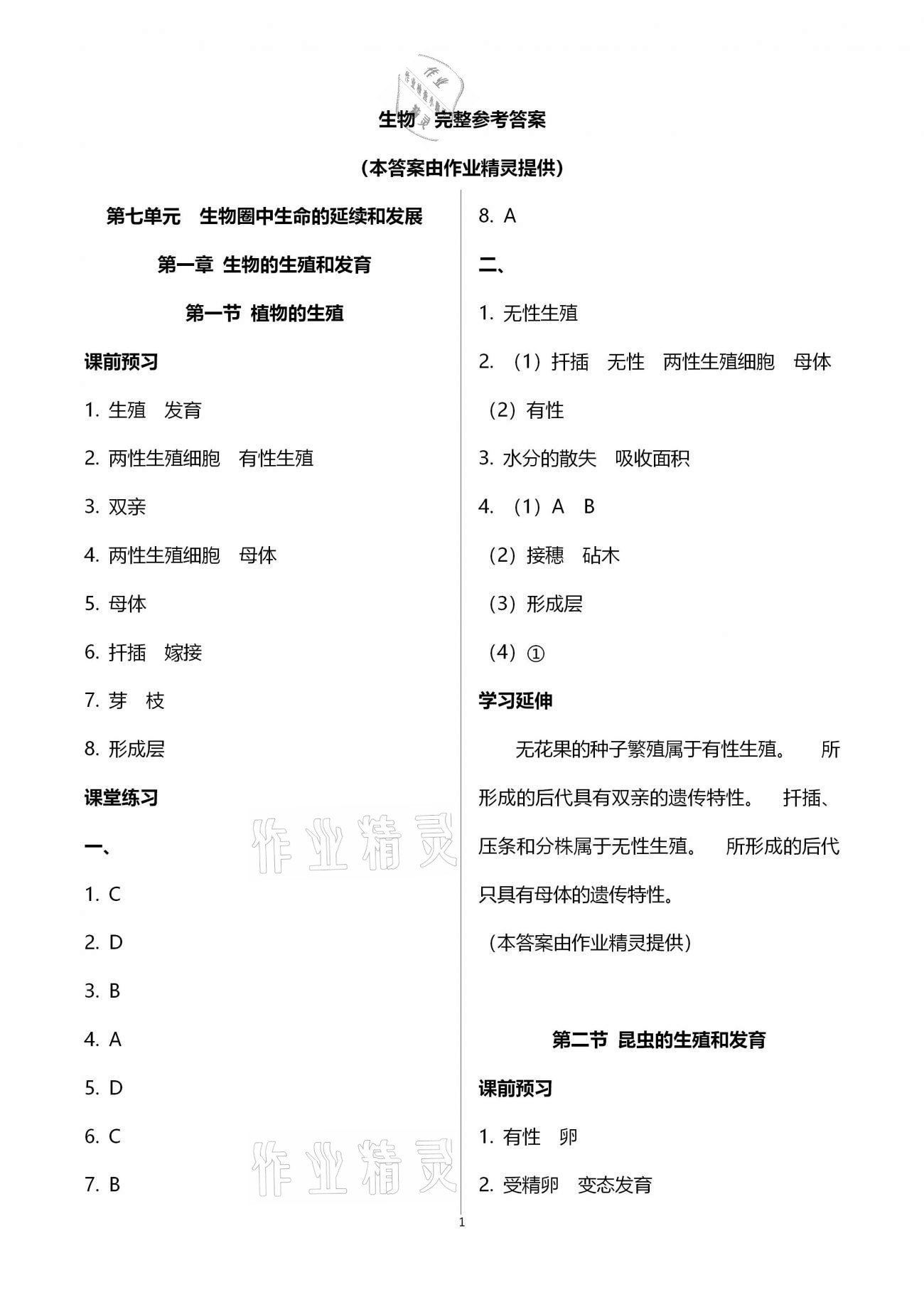 2021年基础训练八年级生物学下册人教版大象出版社 参考答案第1页