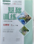 2021年基础训练七年级生物学下册人教版大象出版社