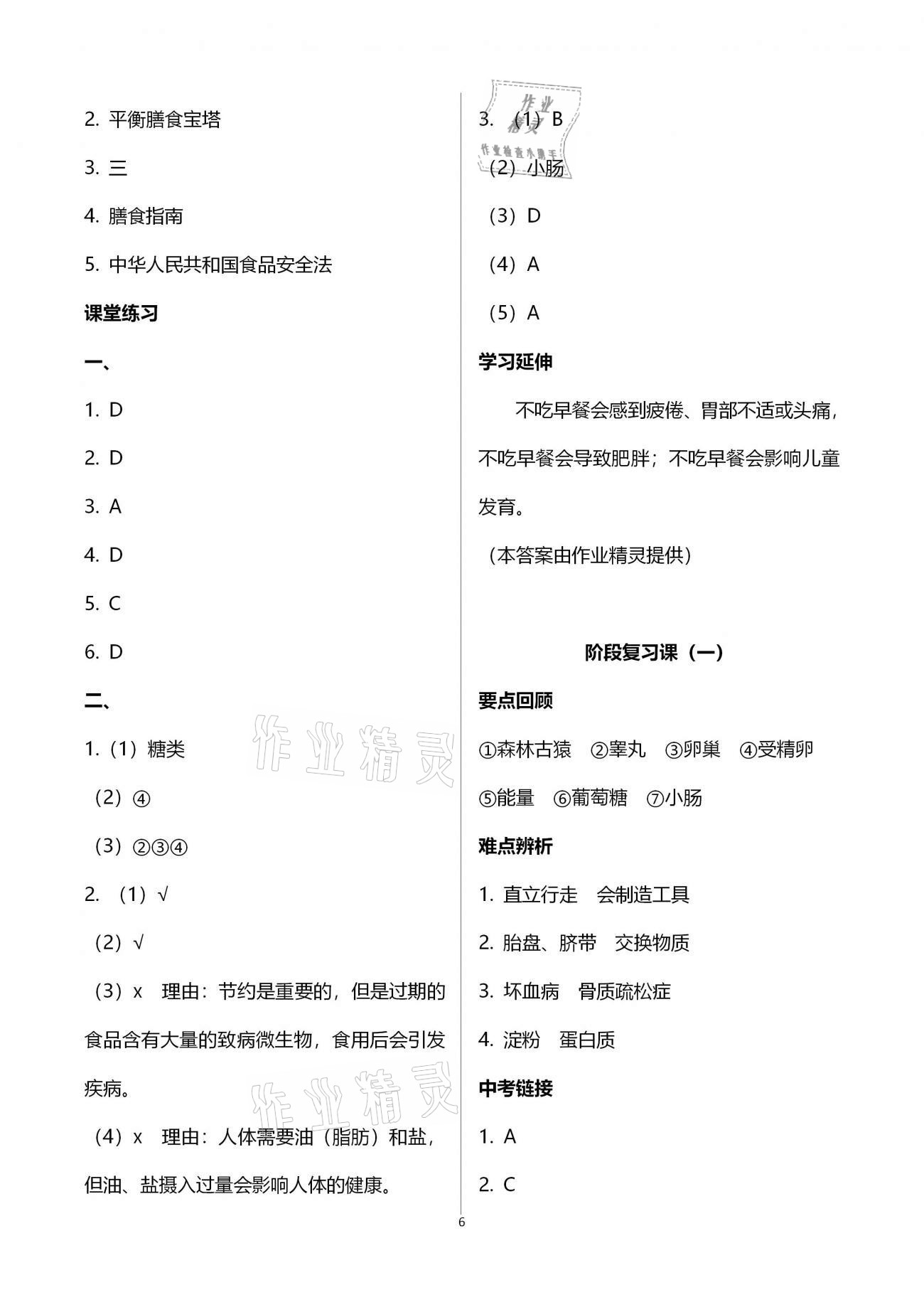 2021年基础训练七年级生物学下册人教版大象出版社 参考答案第6页