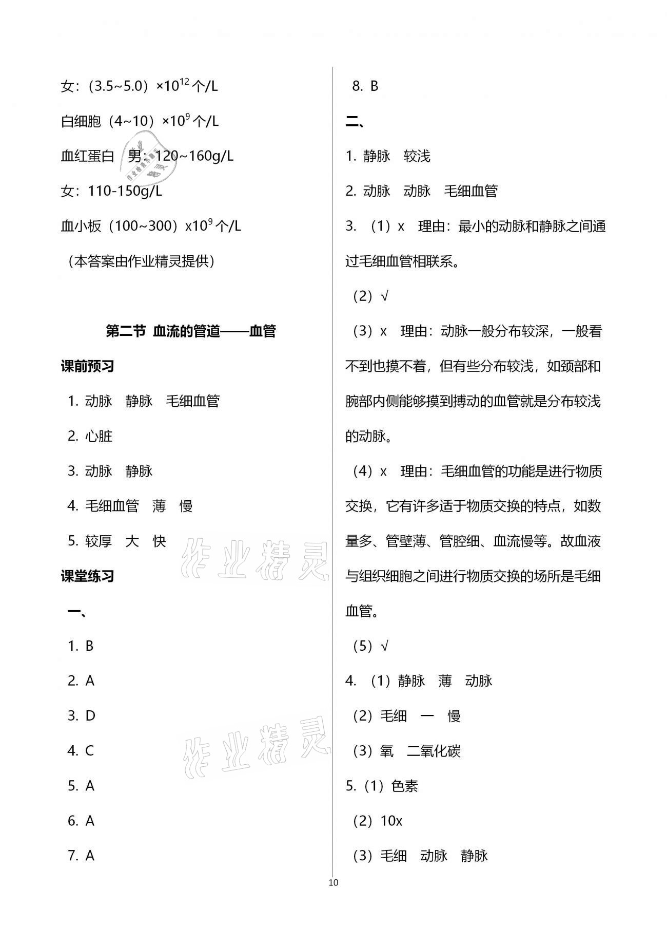 2021年基礎(chǔ)訓(xùn)練七年級(jí)生物學(xué)下冊(cè)人教版大象出版社 參考答案第10頁(yè)