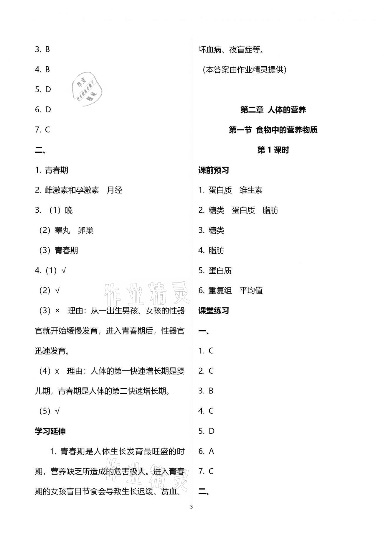 2021年基础训练七年级生物学下册人教版大象出版社 参考答案第3页