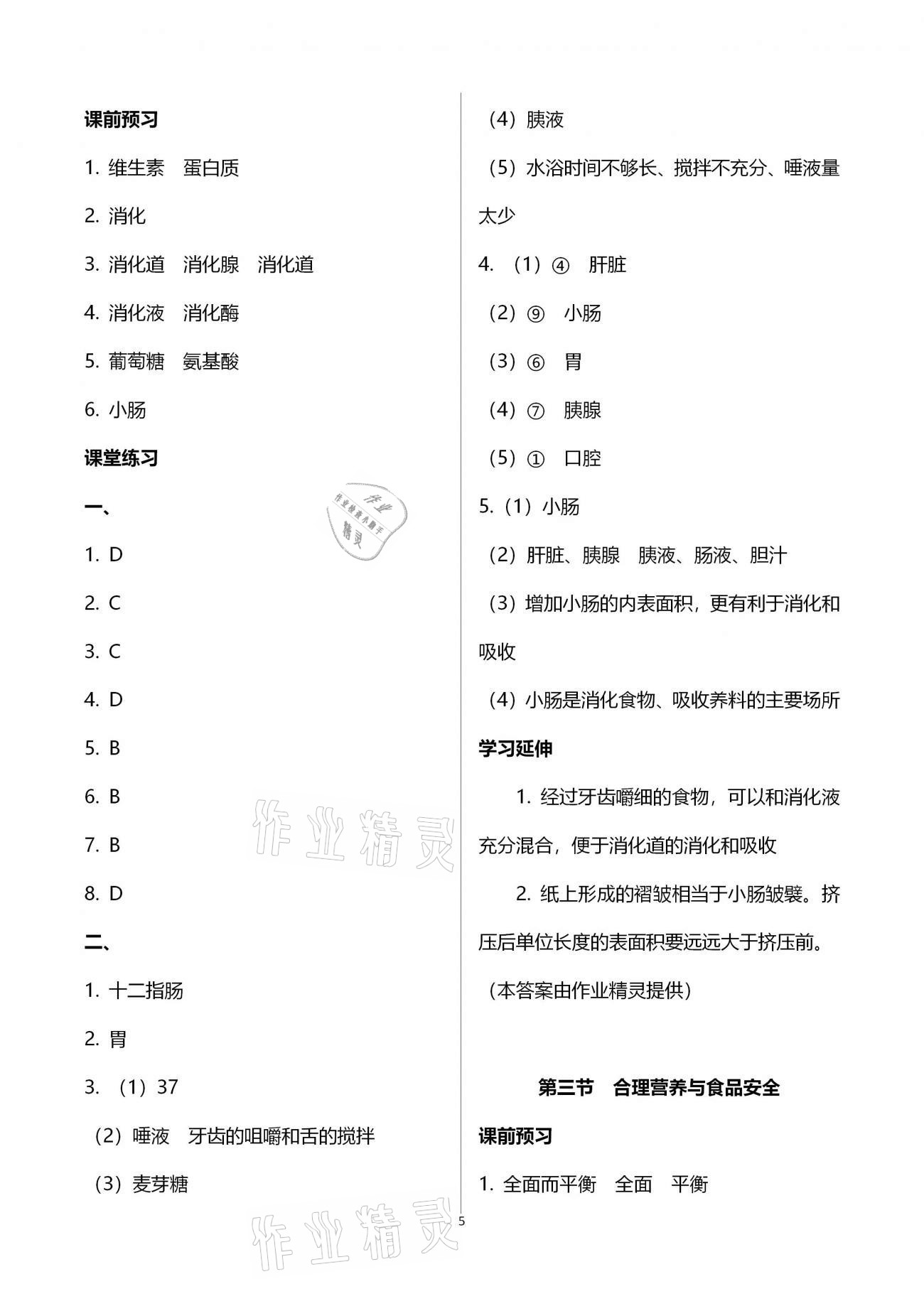 2021年基础训练七年级生物学下册人教版大象出版社 参考答案第5页