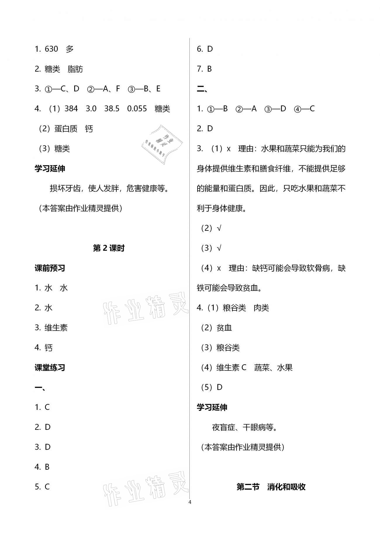 2021年基础训练七年级生物学下册人教版大象出版社 参考答案第4页