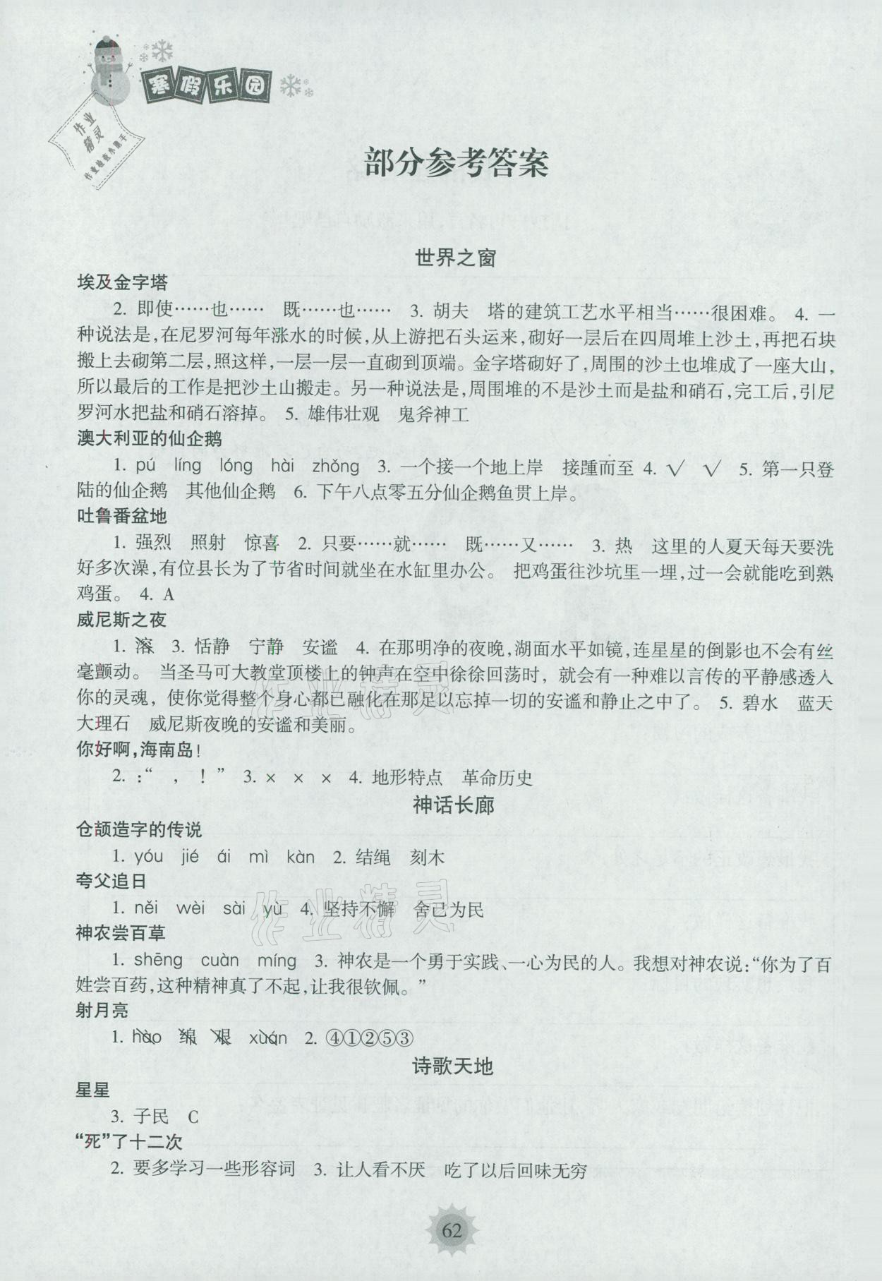 2021年寒假樂園四年級語文海南出版社 參考答案第1頁