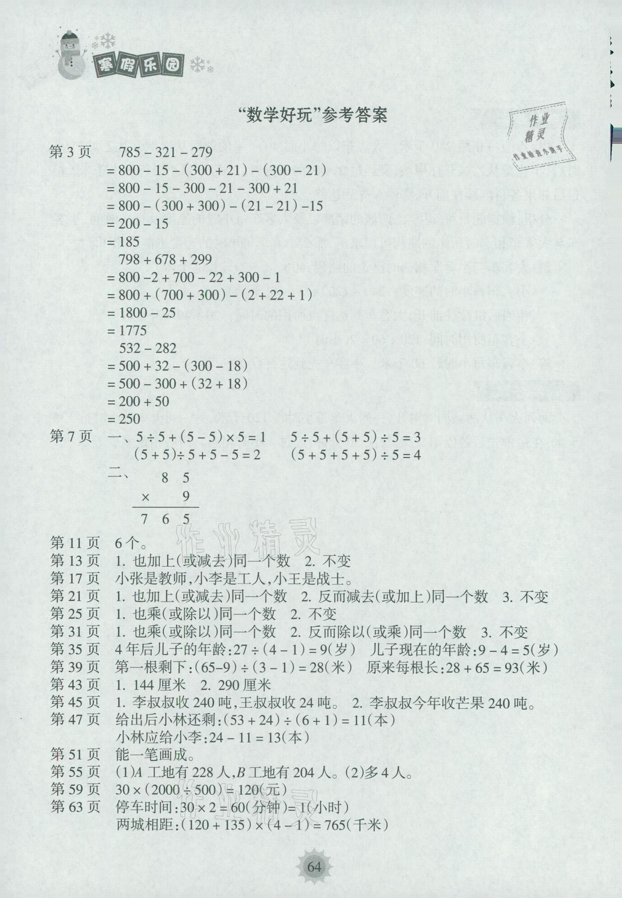 2021年寒假樂(lè)園四年級(jí)數(shù)學(xué)海南出版社 參考答案第1頁(yè)