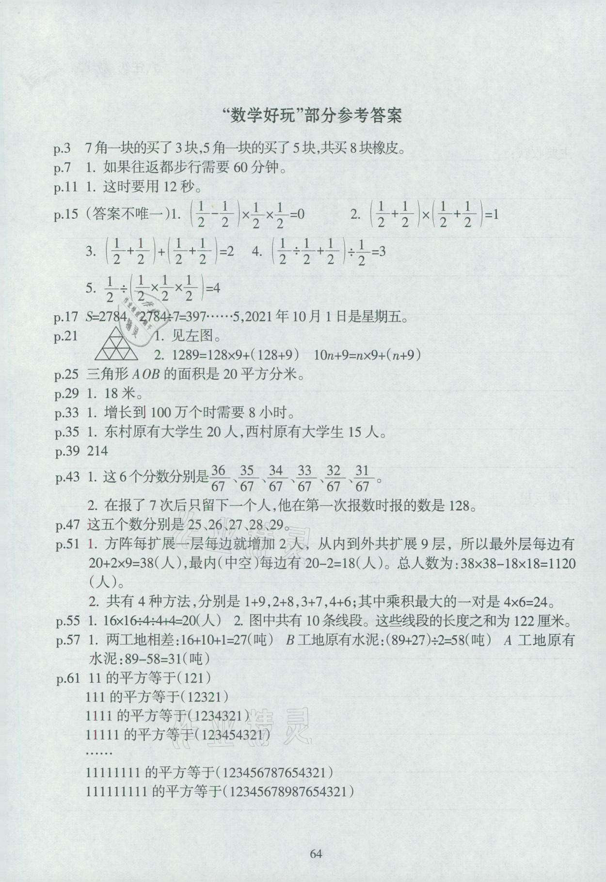 2021年寒假乐园六年级数学海南出版社 参考答案第1页