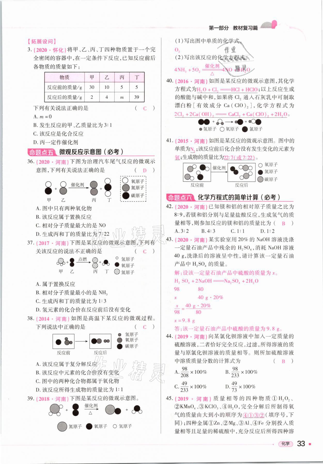 2021年河南易中考化學(xué) 參考答案第33頁(yè)