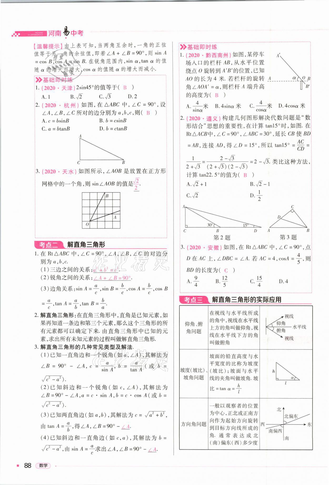 2021年河南易中考數(shù)學 第88頁