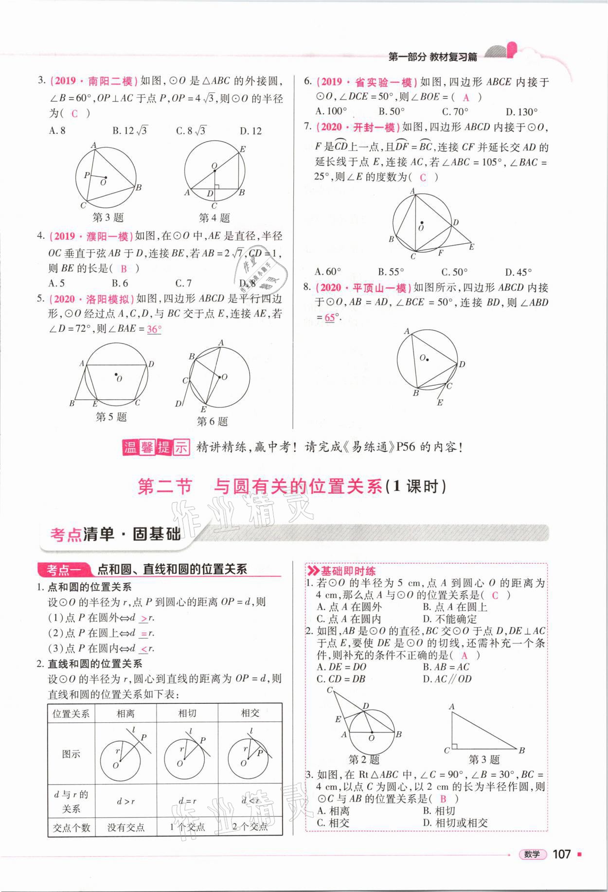 2021年河南易中考數(shù)學(xué) 第107頁(yè)