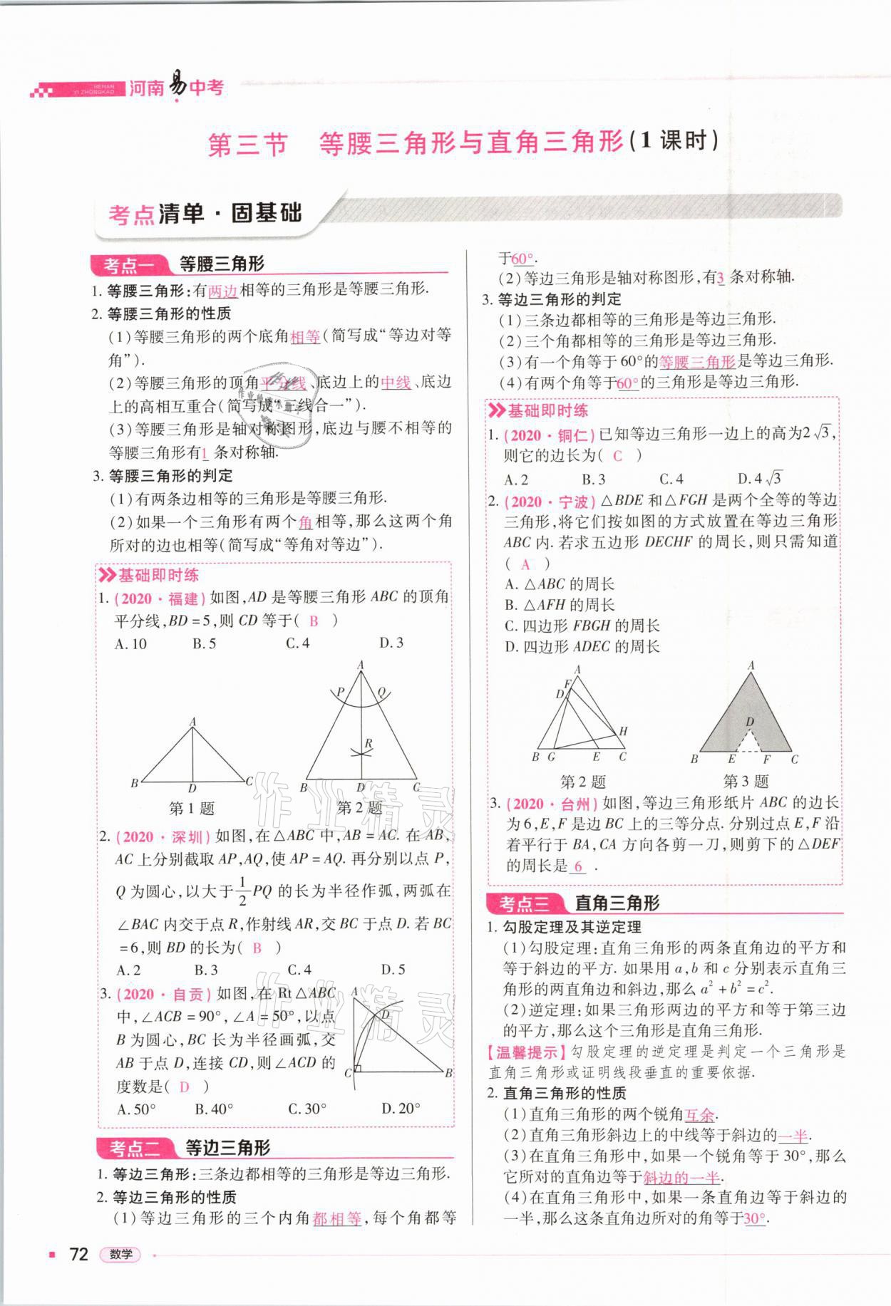 2021年河南易中考數(shù)學(xué) 第72頁