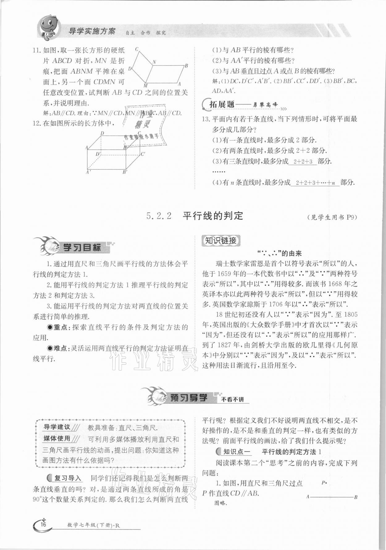 2021年金太阳导学测评七年级数学下册人教版 参考答案第16页