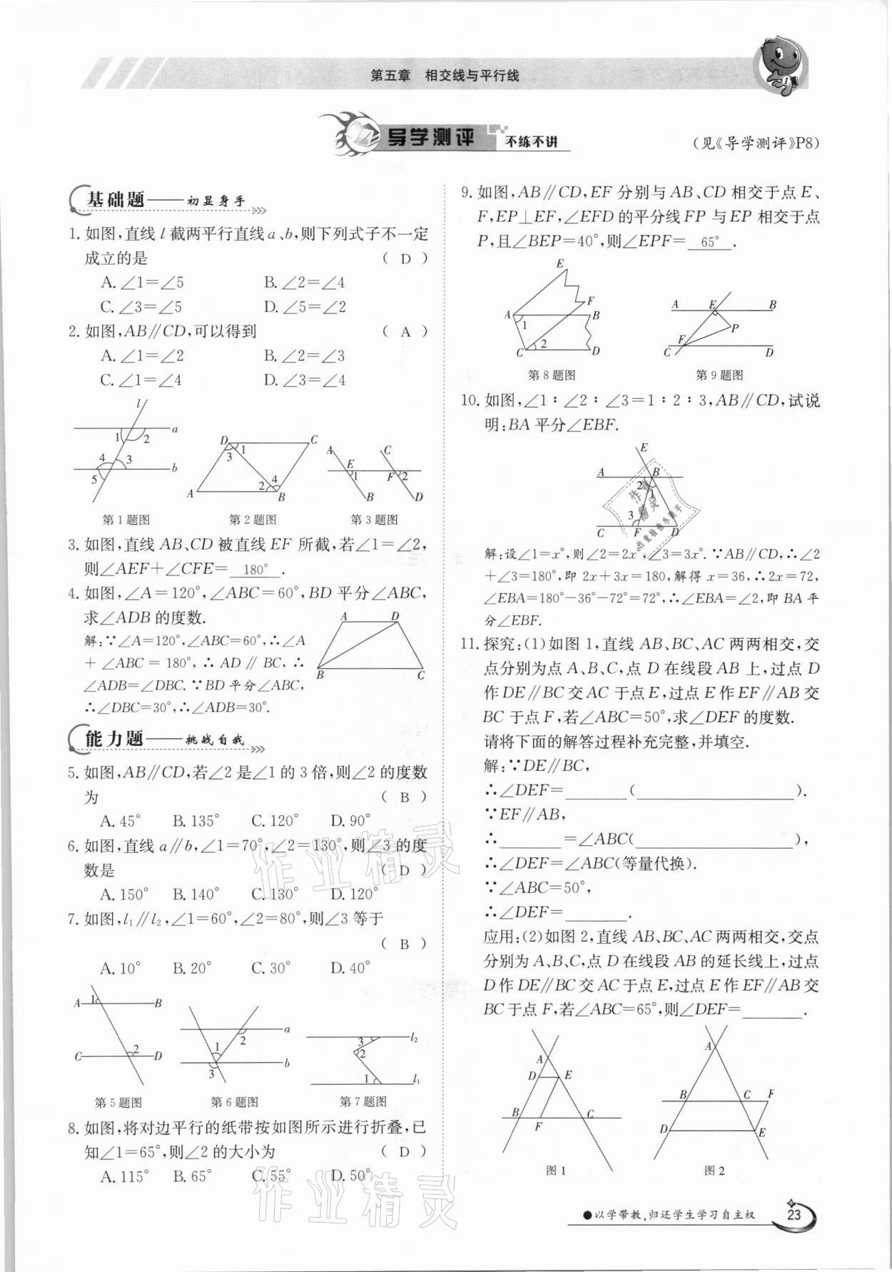 2021年金太陽(yáng)導(dǎo)學(xué)測(cè)評(píng)七年級(jí)數(shù)學(xué)下冊(cè)人教版 參考答案第23頁(yè)