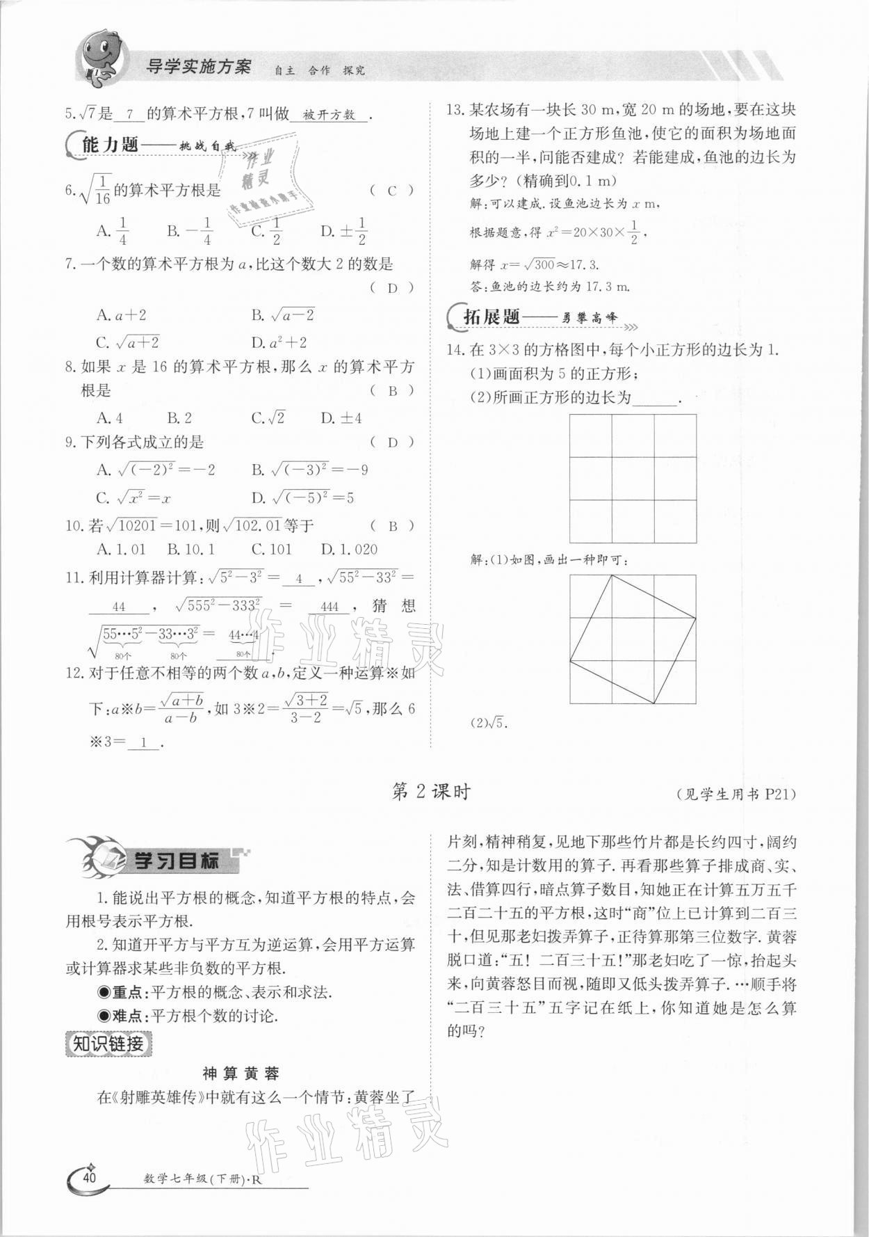 2021年金太阳导学测评七年级数学下册人教版 参考答案第40页