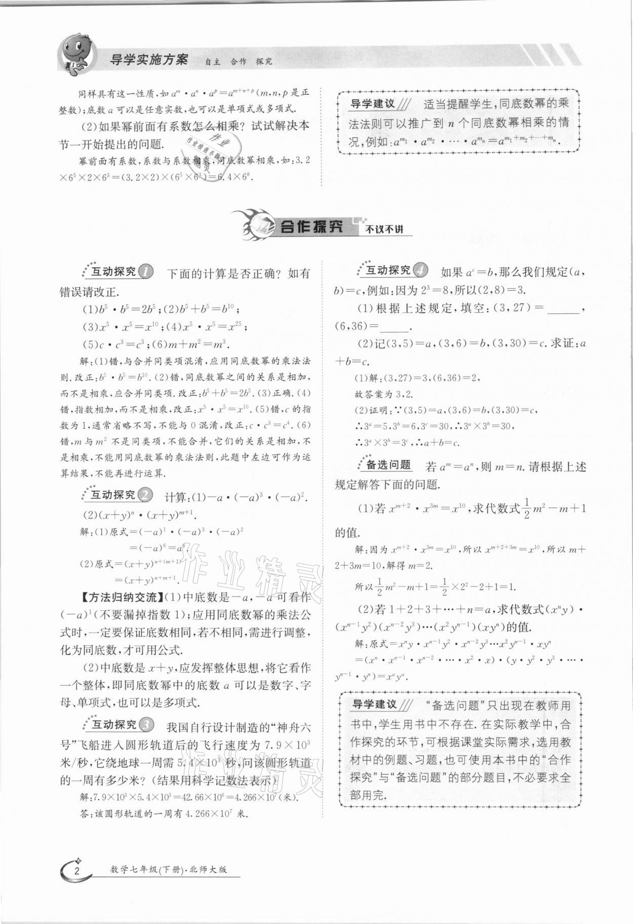 2021年金太陽導學測評七年級數(shù)學下冊北師大版 參考答案第2頁