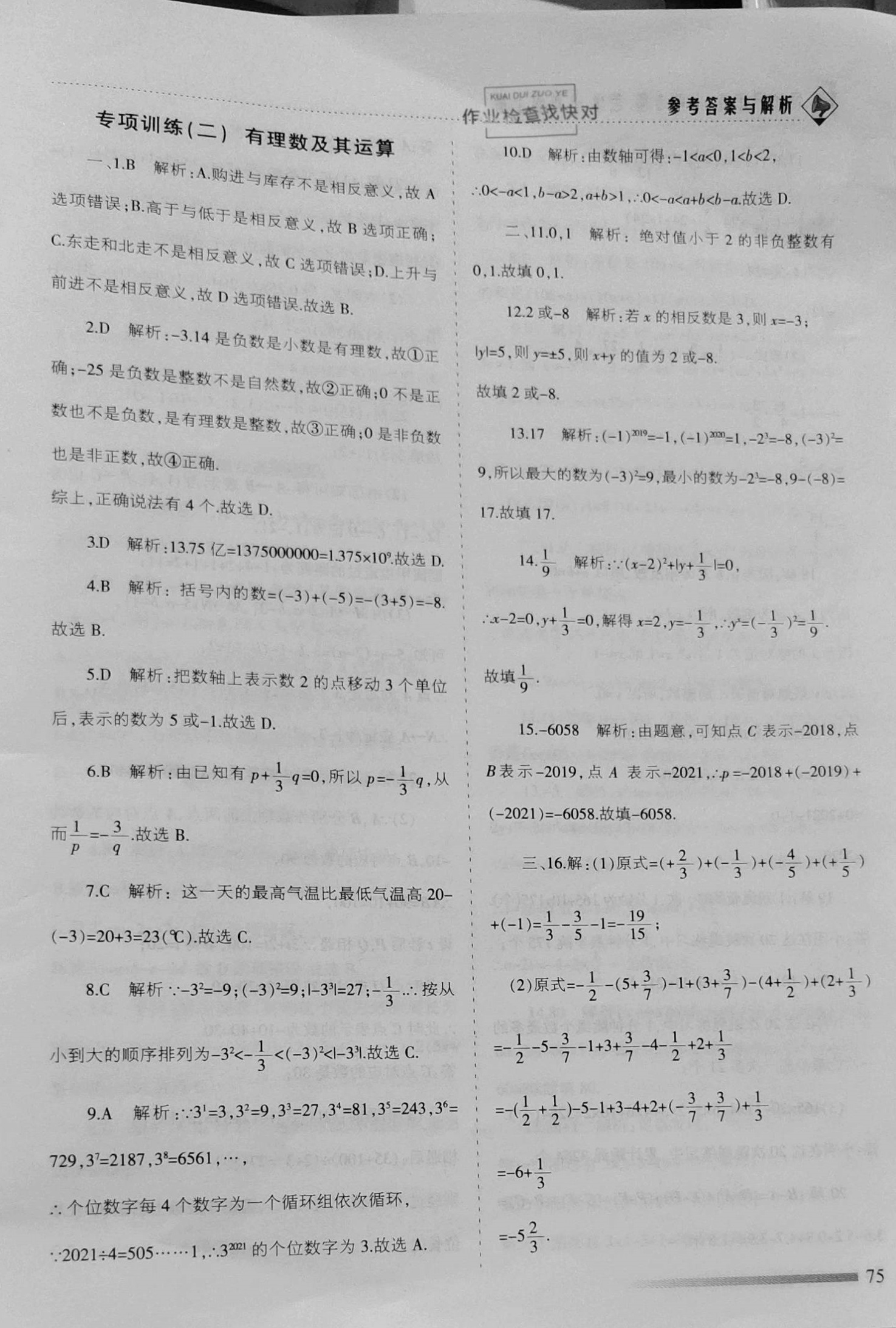 2020年領航期末卷七年級數學上冊北師大版山西專版 參考答案第3頁