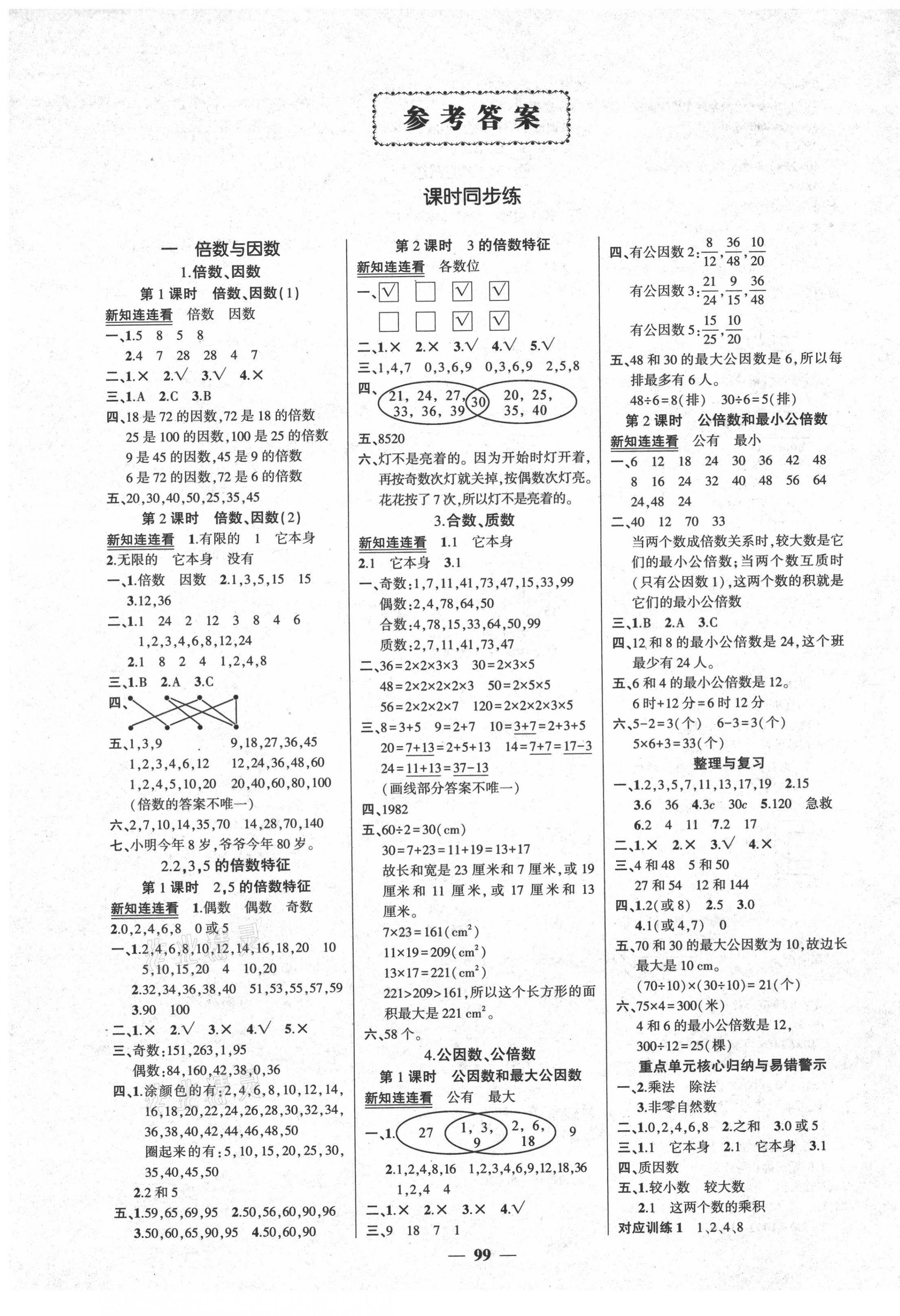 2021年状元成才路创优作业100分五年级数学下册西师大版 第1页