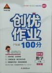 2021年状元成才路创优作业100分四年级数学下册西师大版