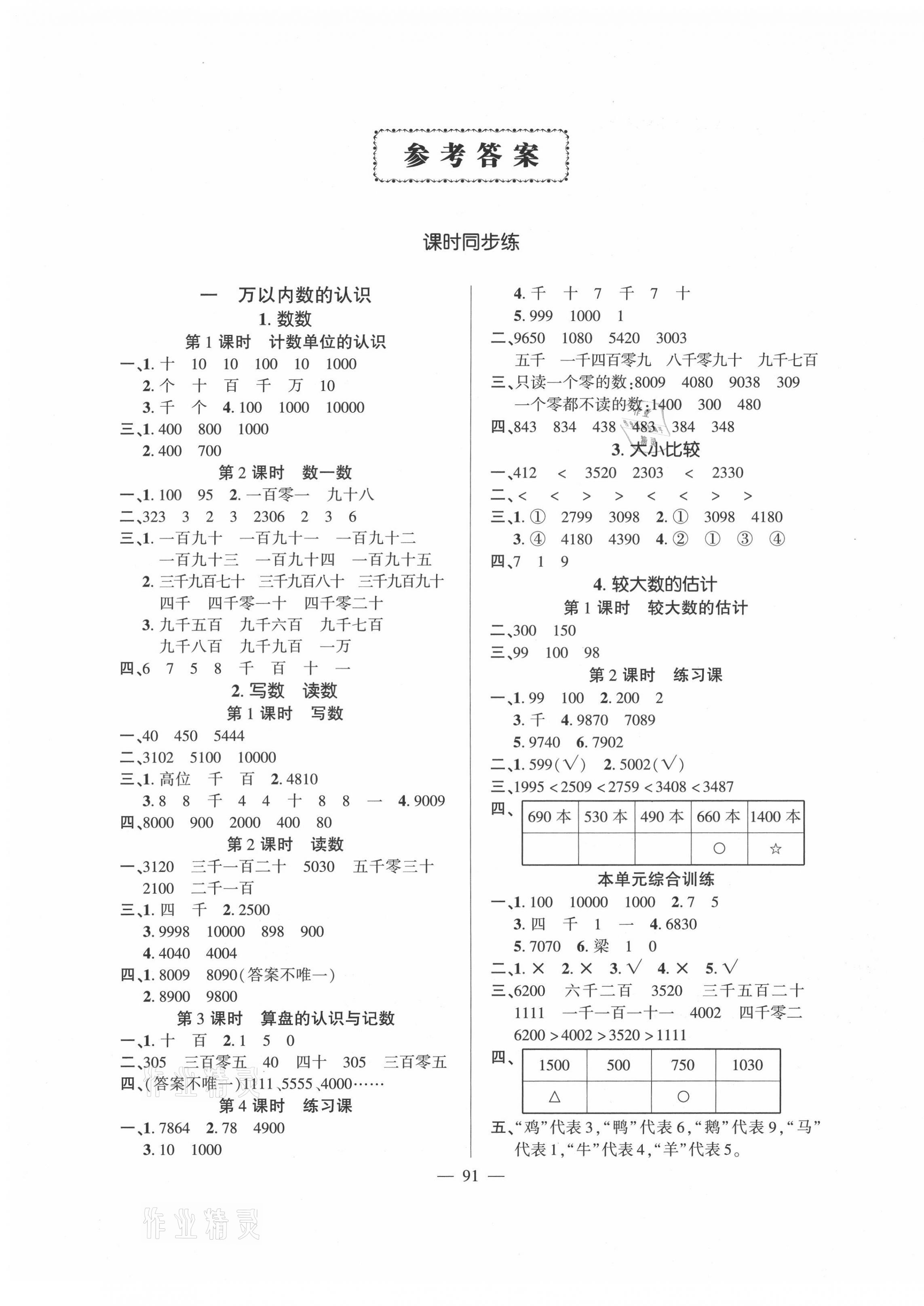 2021年状元成才路创优作业100分二年级数学下册西师大版 第1页